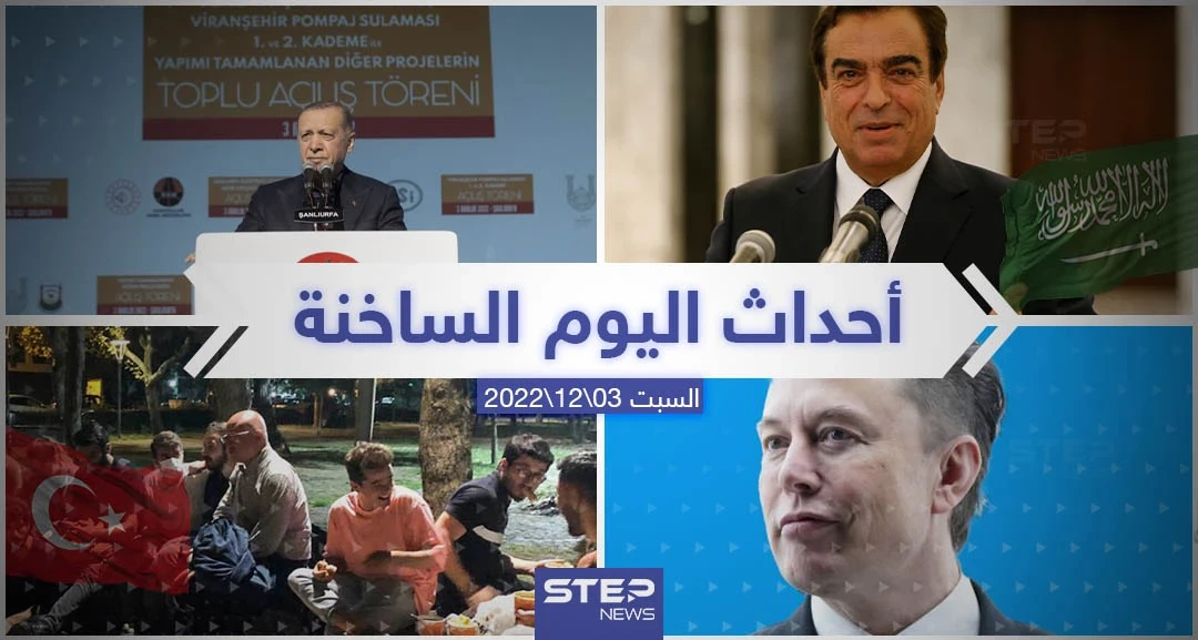 ملخص أخبار اليوم – السبت 03/12/2022