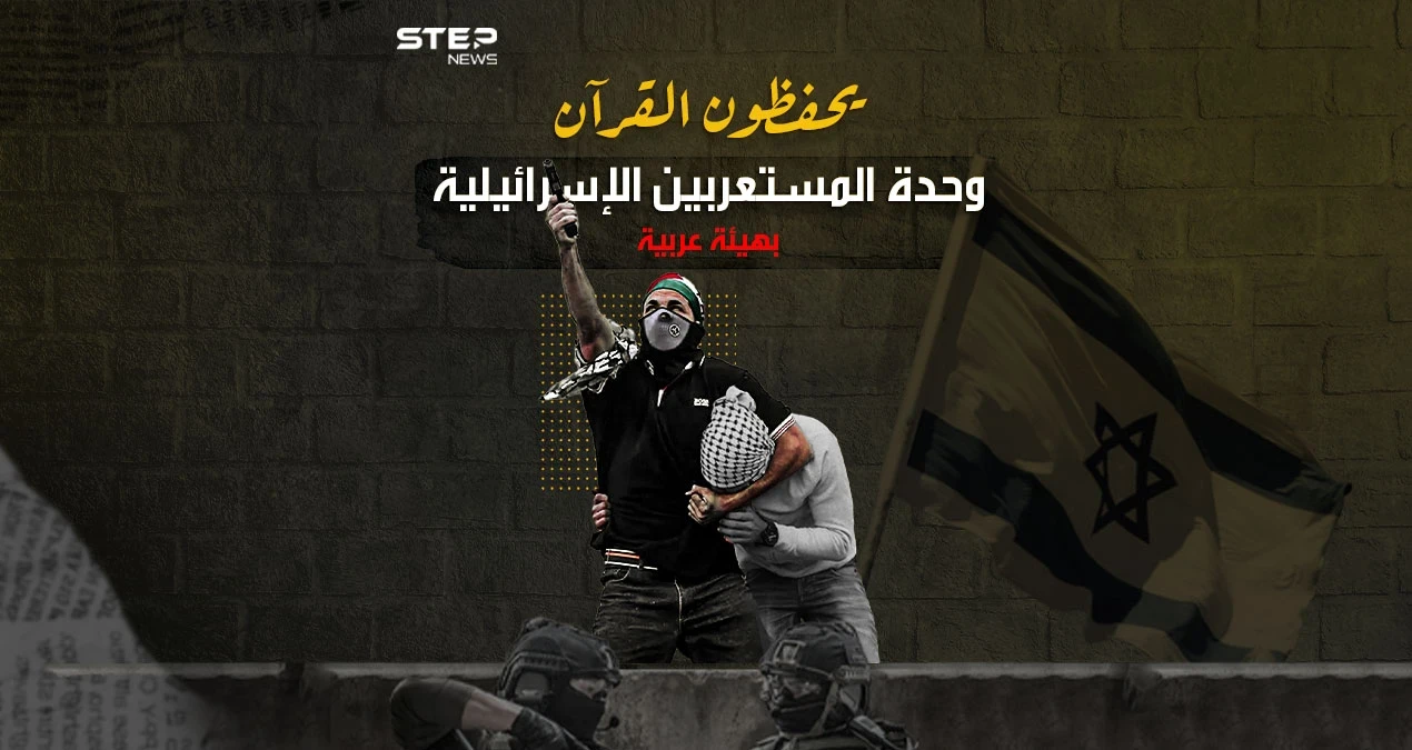 المستعربون فرق الموت المنظم .. سلاح إسرائيلي يلبس لباس العرب وينطق بلسانهم ويصلي صلواتهم