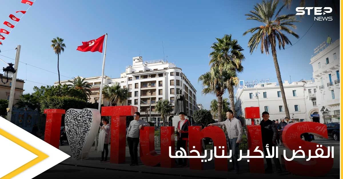 في ظل أزمة مالية خانقة.. تونس تفاوض على أعلى قرض في تاريخ البلاد