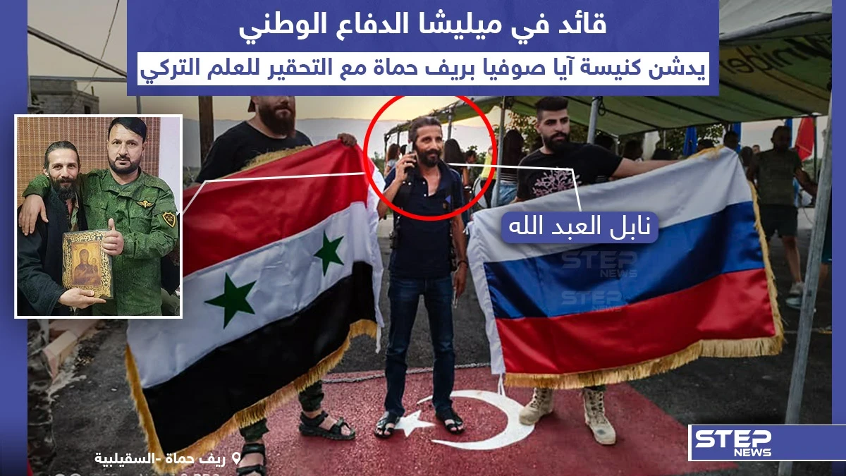 قائد في ميليشيا الدفاع الوطني خلال تحضيرات تدشين كنيسة آيا صوفيا بريف حماة