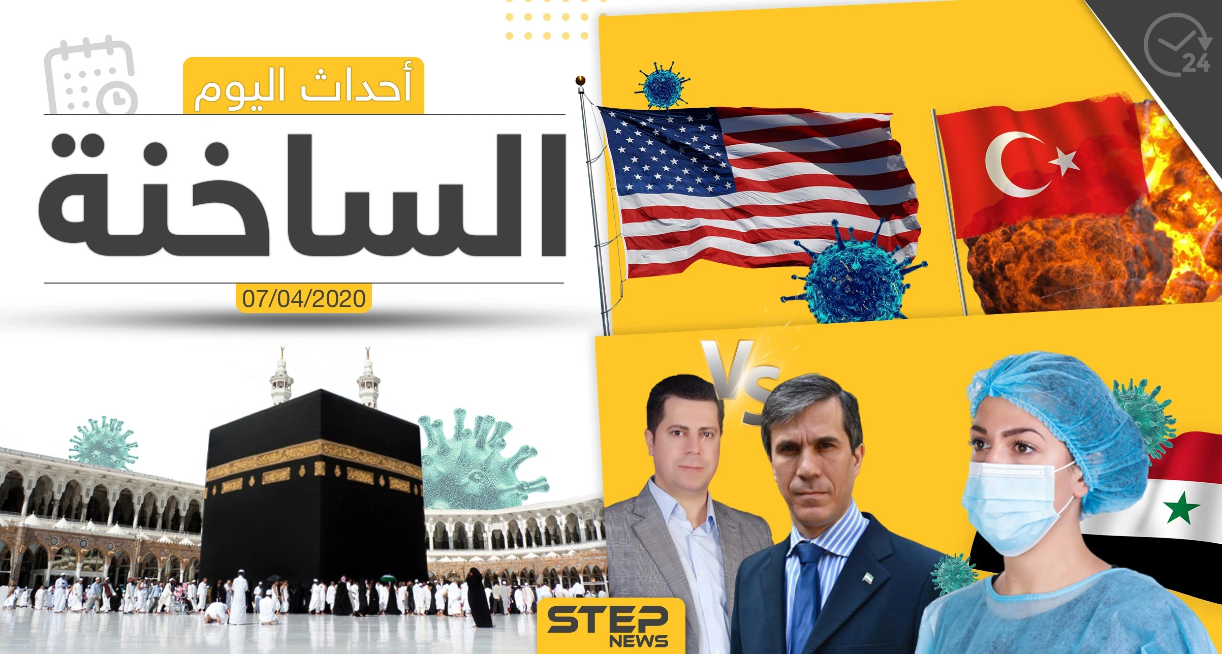 أهم أحداث سوريا والعالم- الثلاثاء  07/04/2020