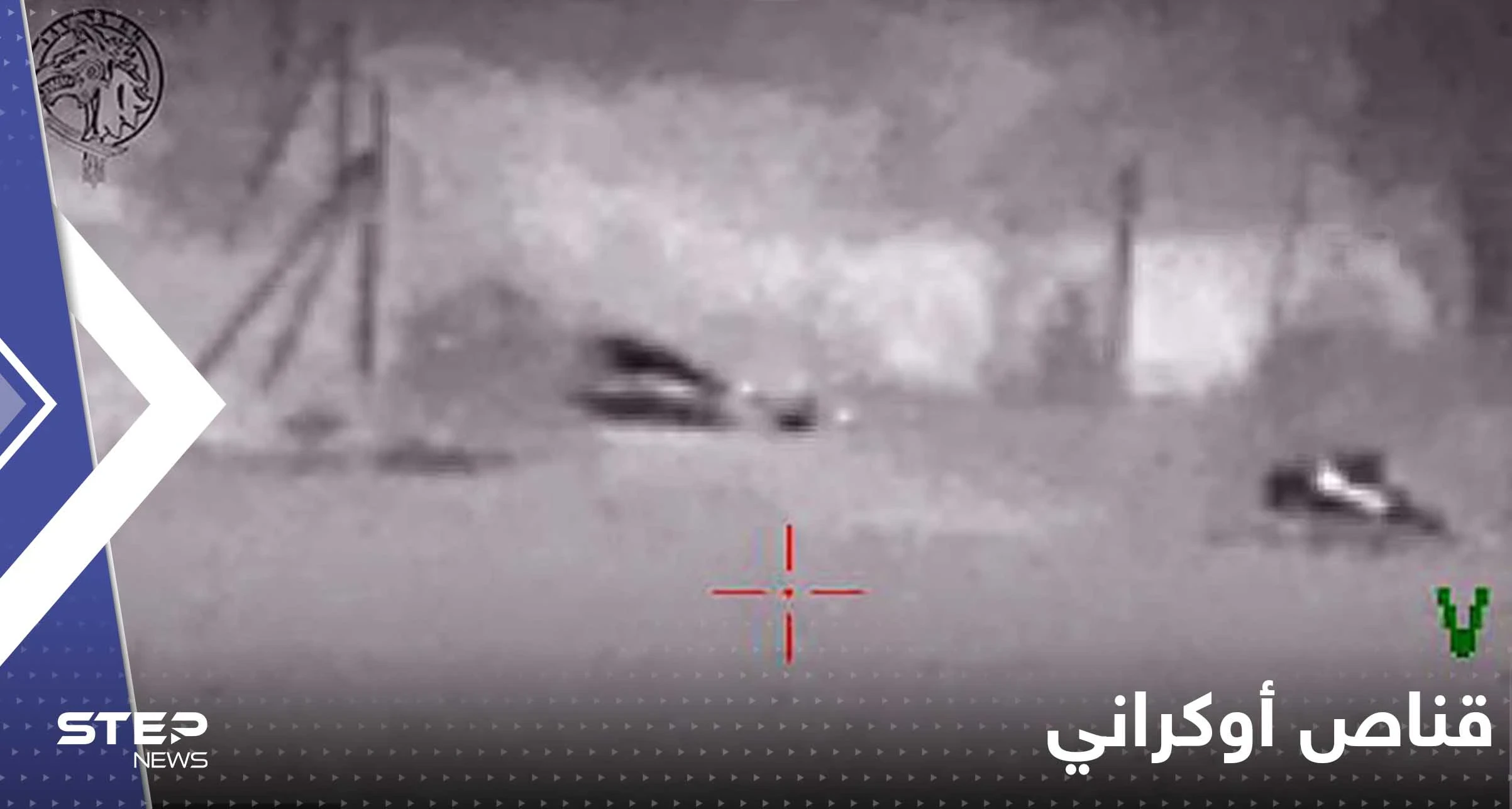 شاهد|| أوكرانيا تنشر فيديو لقناص يسقط روسيين بطلقة واحدة من 4 ألاف قدم