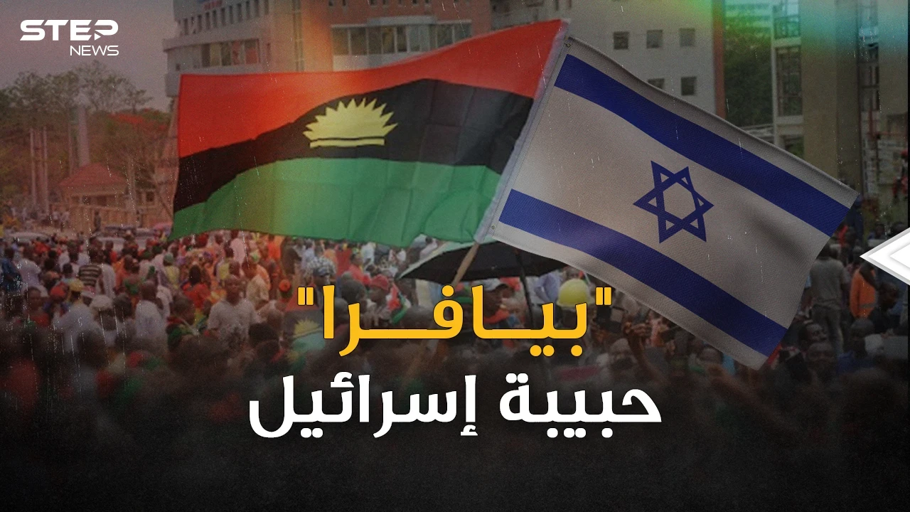 قصة حركة بيافرا حبيبة إسرائيل التي حاربت نيجيريا بأسلحة العرب!