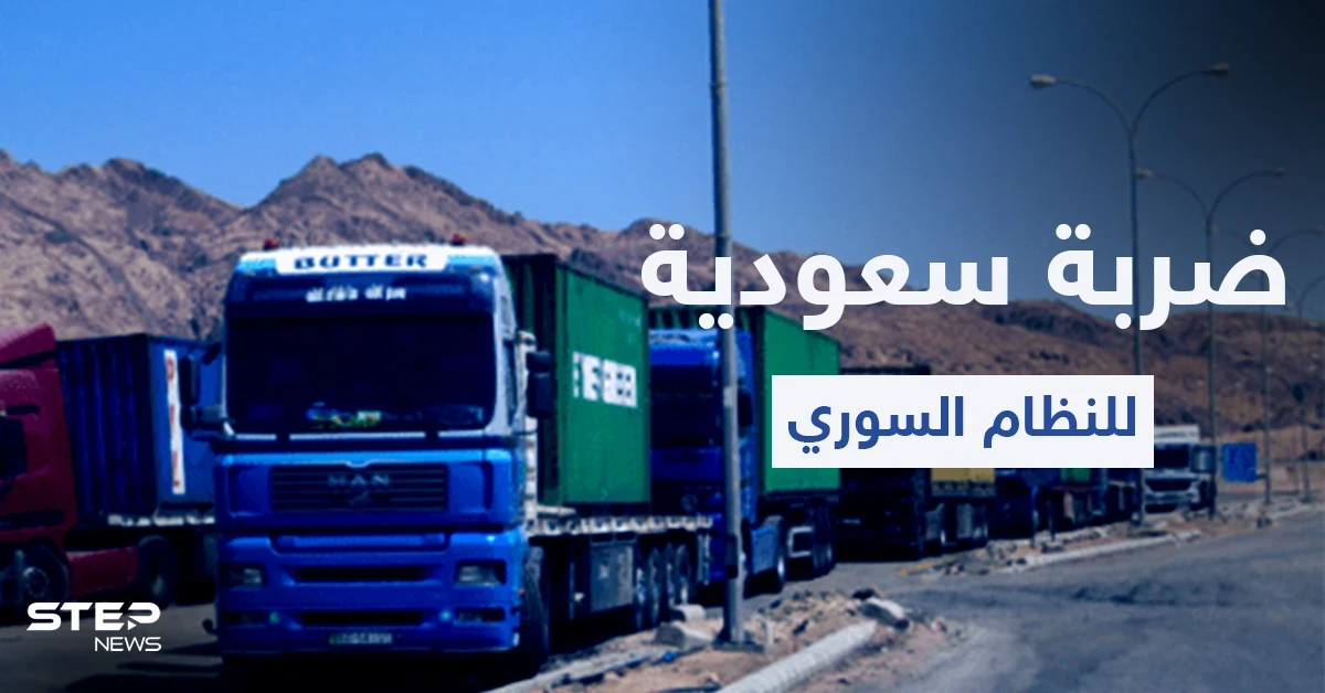 السعودية توجّه ضربة جديدة للنظام السوري ومسؤول سوري يبرر