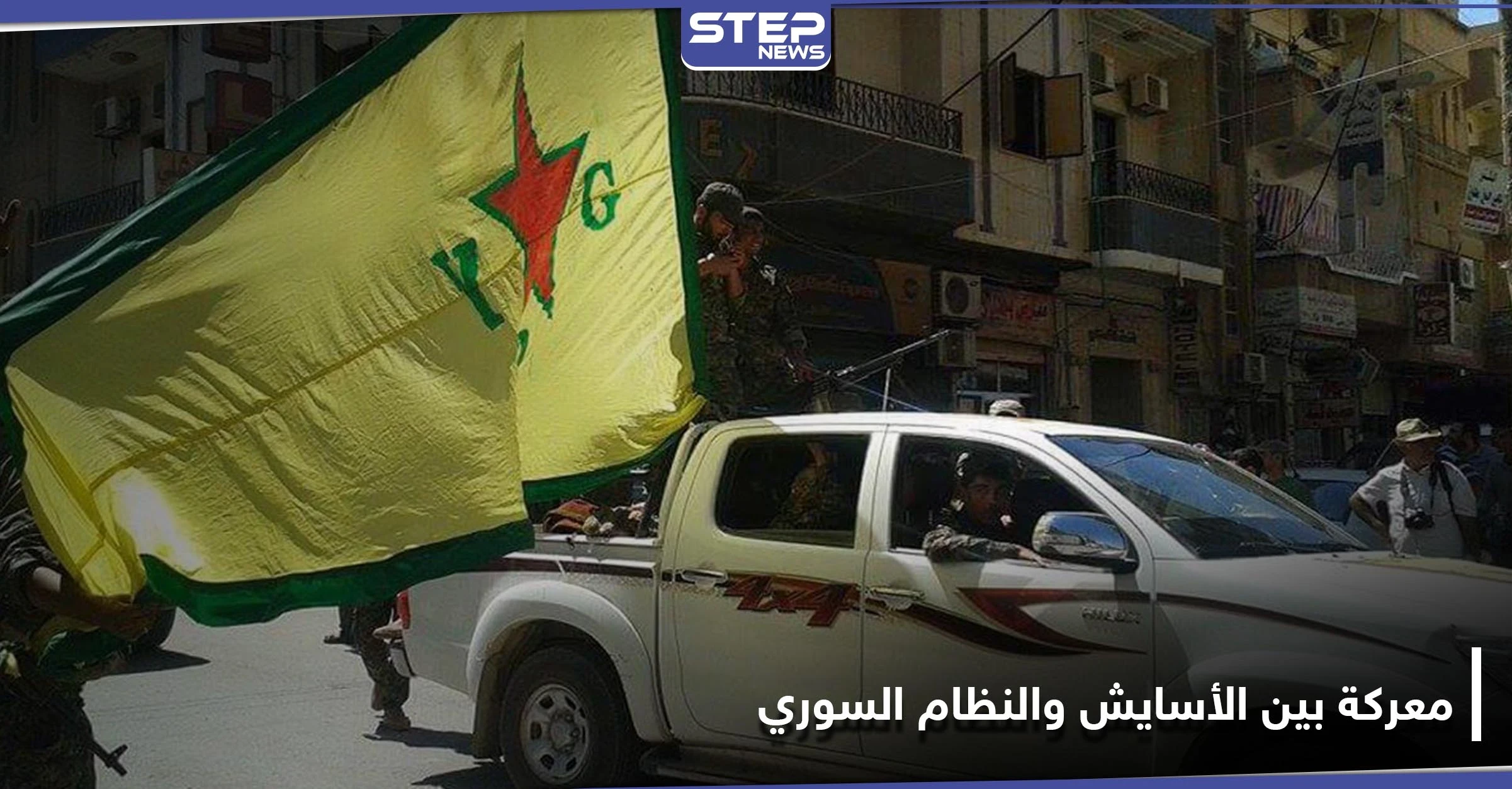 مصابين بمشاجرة في حي بستان الباشا بحلب بين عناصر النظام السوري و"الأسايش".. والتفاصيل