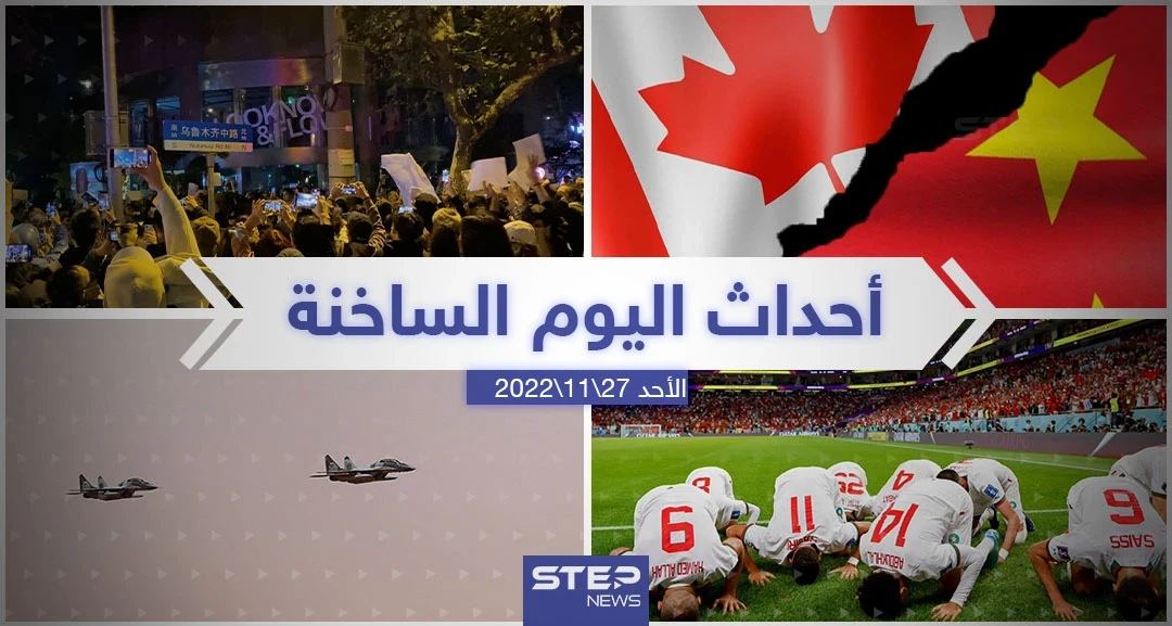 ملخص أخبار اليوم – الأحد 27/11/2022