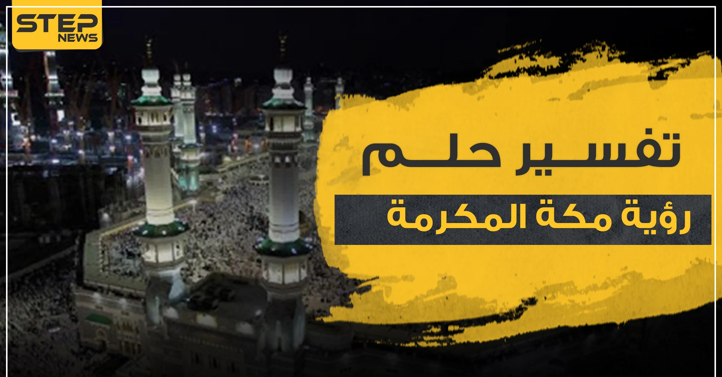 تفسير حلم رؤية مكة المكرمة ومعانيها بالمنام وتفاسيرها المختلفة