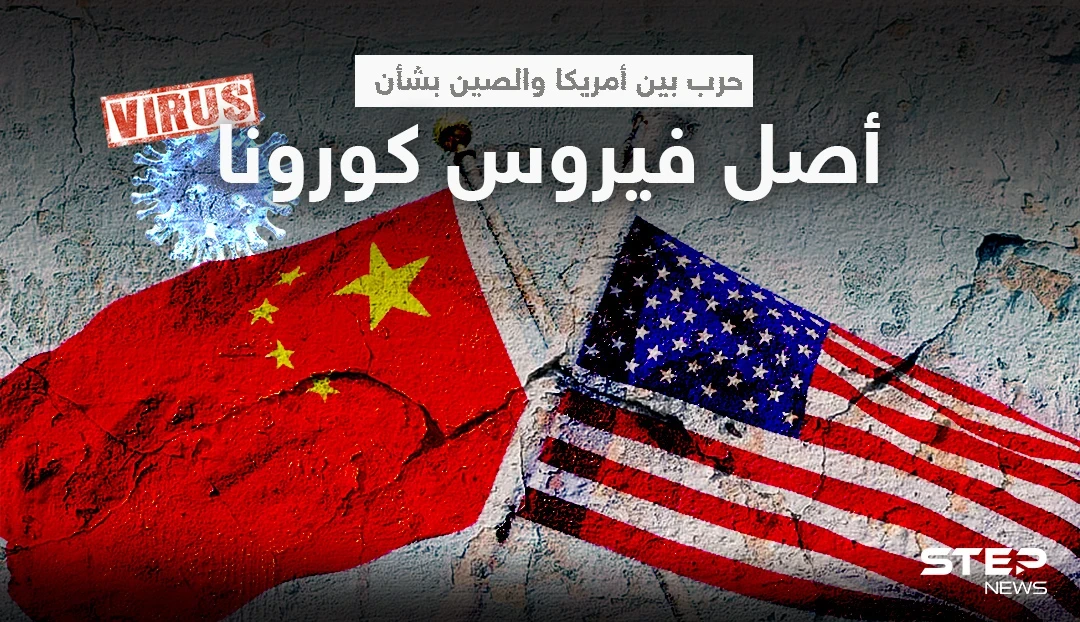 "كأسلحة الدمار الشامل".. الصين ترد على مزاعم أمريكا بشأن منشأ فيروس كورونا