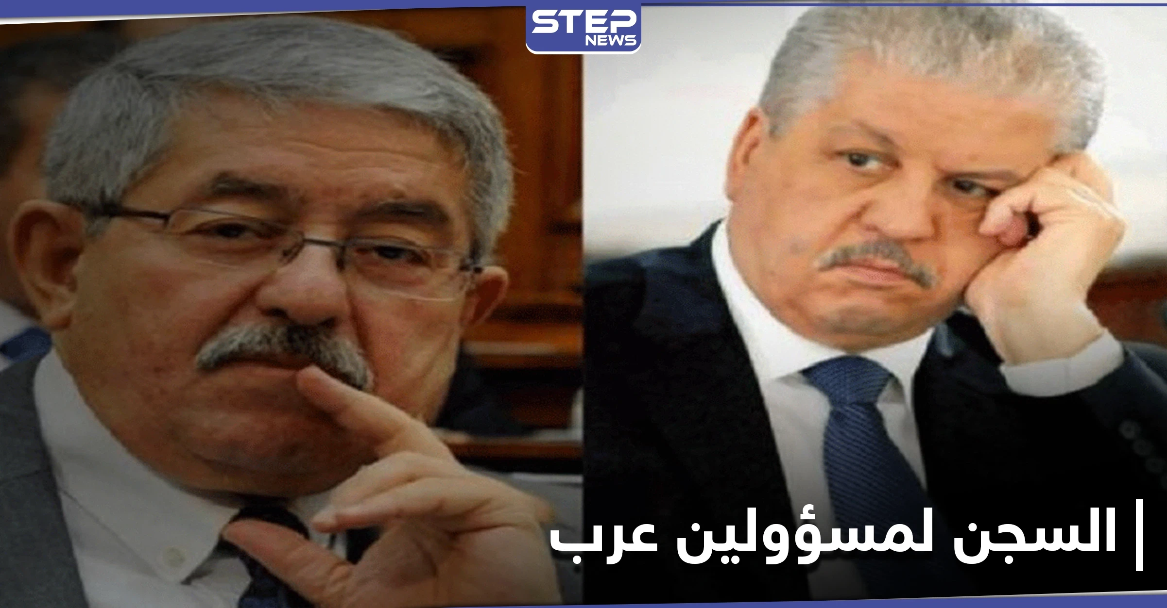 السجن 5 سنوات لرئيسي وزراء سابقين بـ بلد عربي