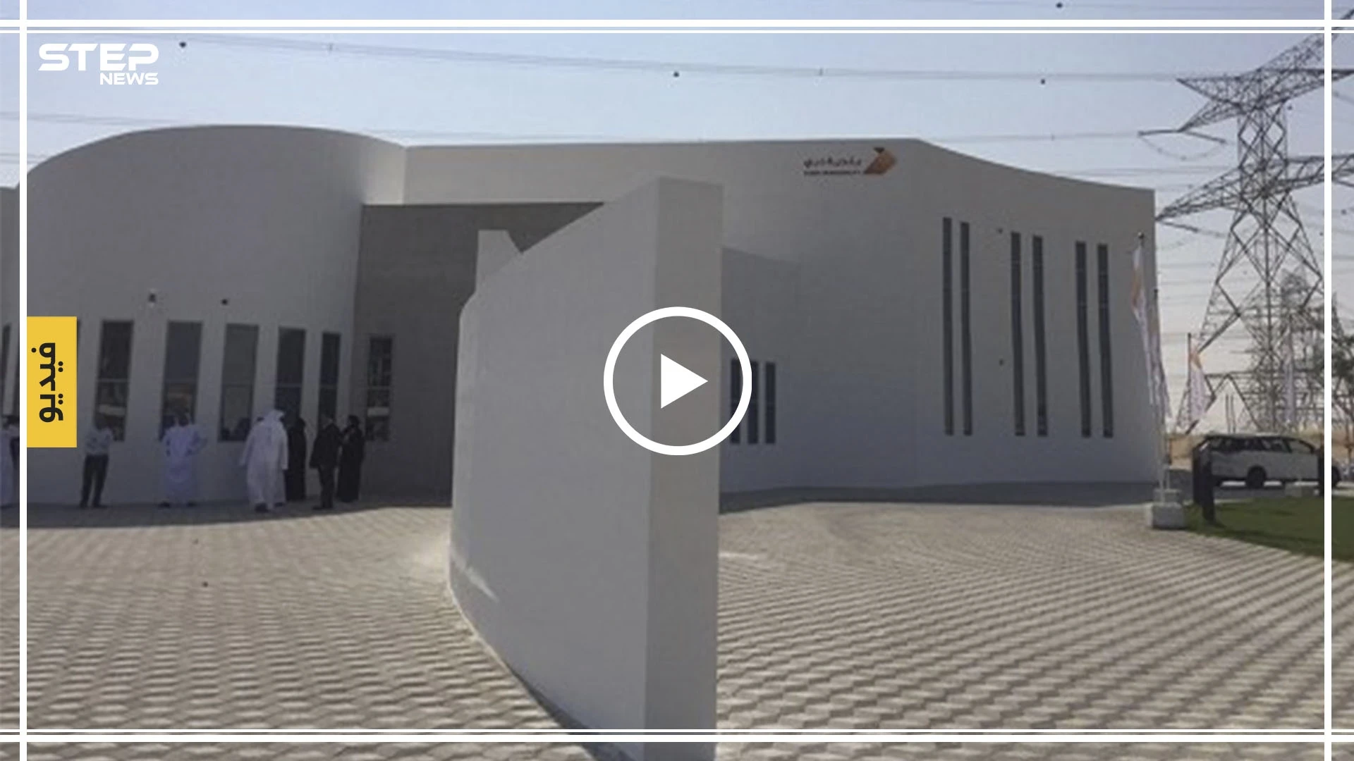 بالفيديو|| دبي تدخل موسوعة "غينيس" بأكبر مبنى مطبوع بشكل ثلاثي الأبعاد في العالم!