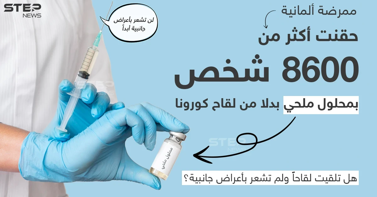 ممرضة ألمانية تحقن الآلاف بمحلول ملحي بدلاً من لقاح كورونا