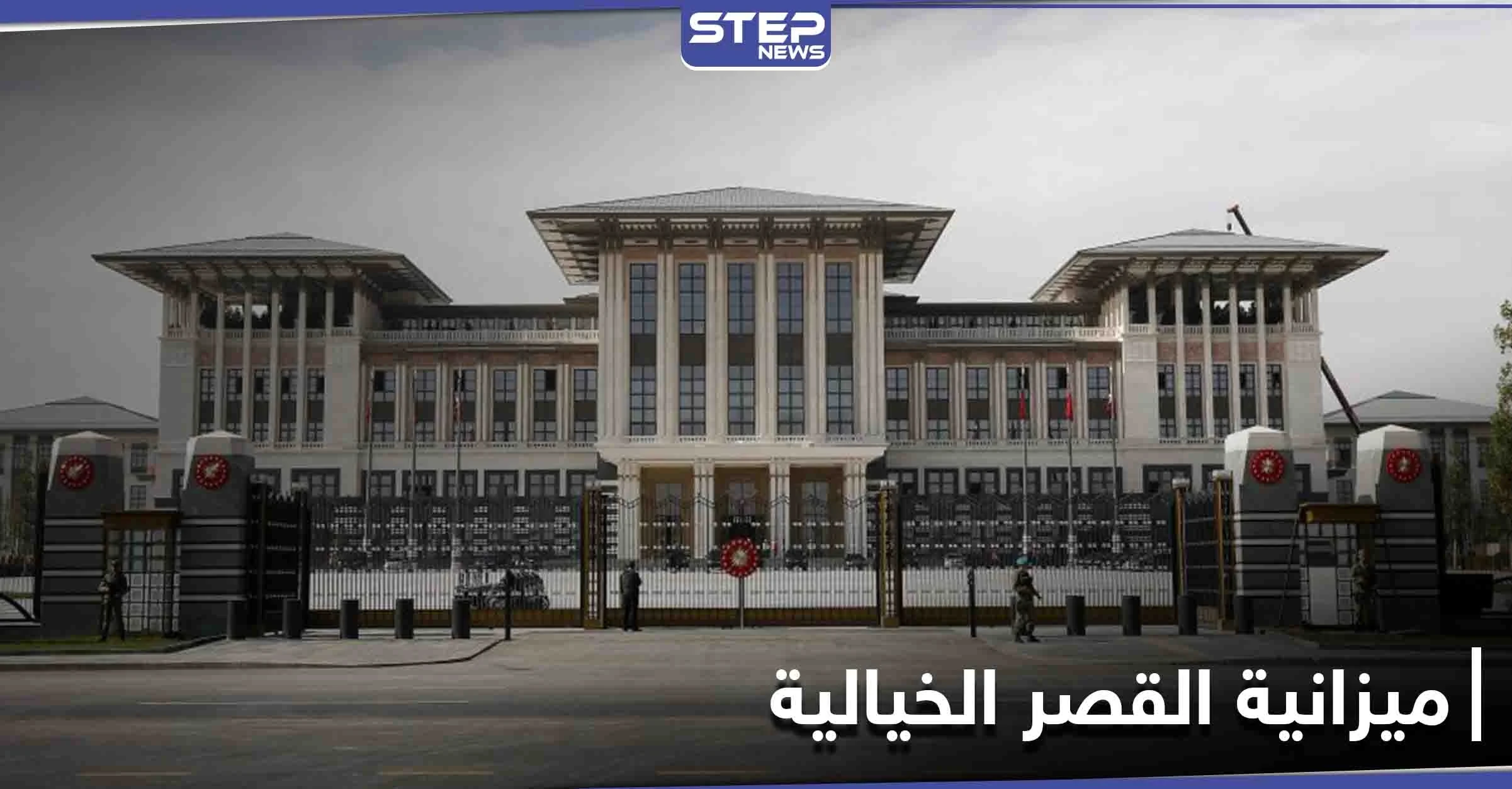 "مليون دولار" يومياً ميزانية قصر أردوغان الرئاسي... والمعارضة تصفه بـ "أغلى رئيس في العالم"