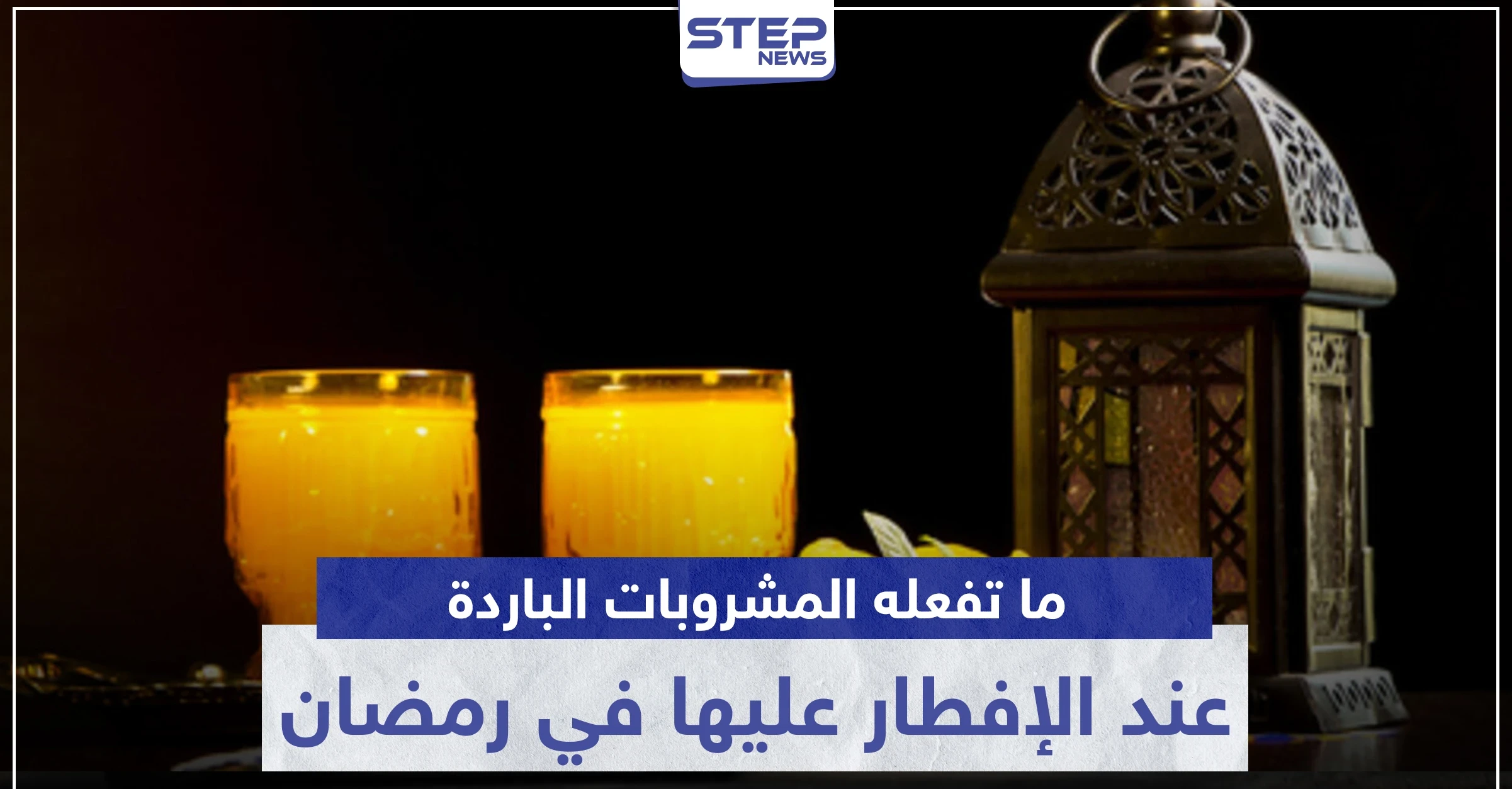 ما تفعله المشروبات الباردة بأجسامنا عند الإفطار عليها في رمضان