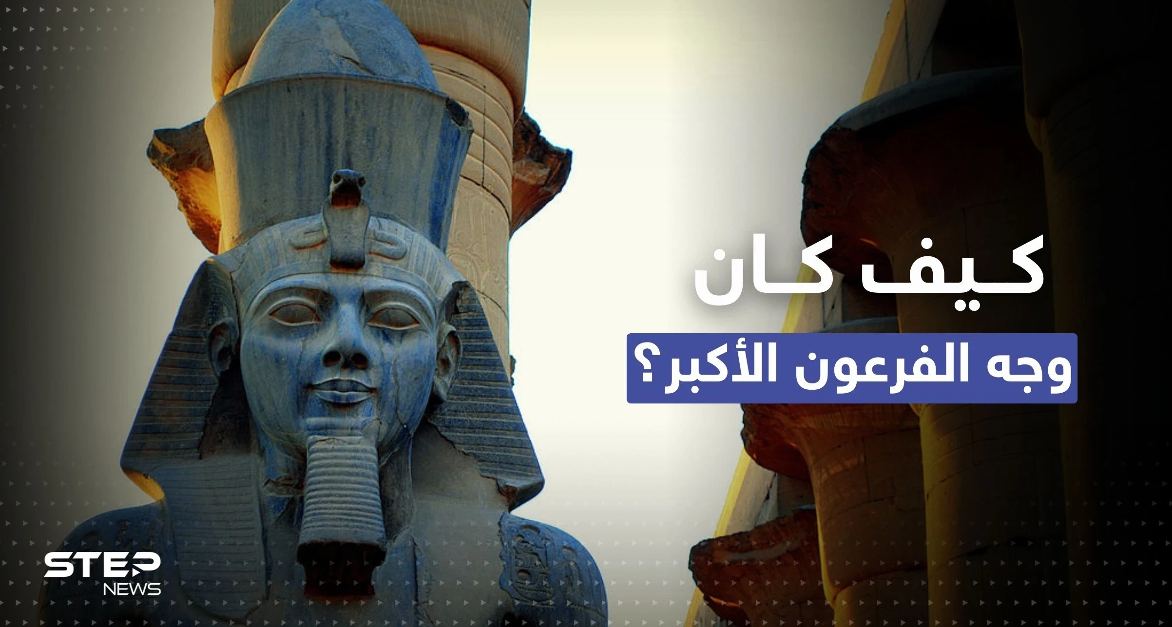 شاهد || كيف كان وجه الفرعون الأكبر؟.. تقنية مُذهلة تُعيد تشكيله