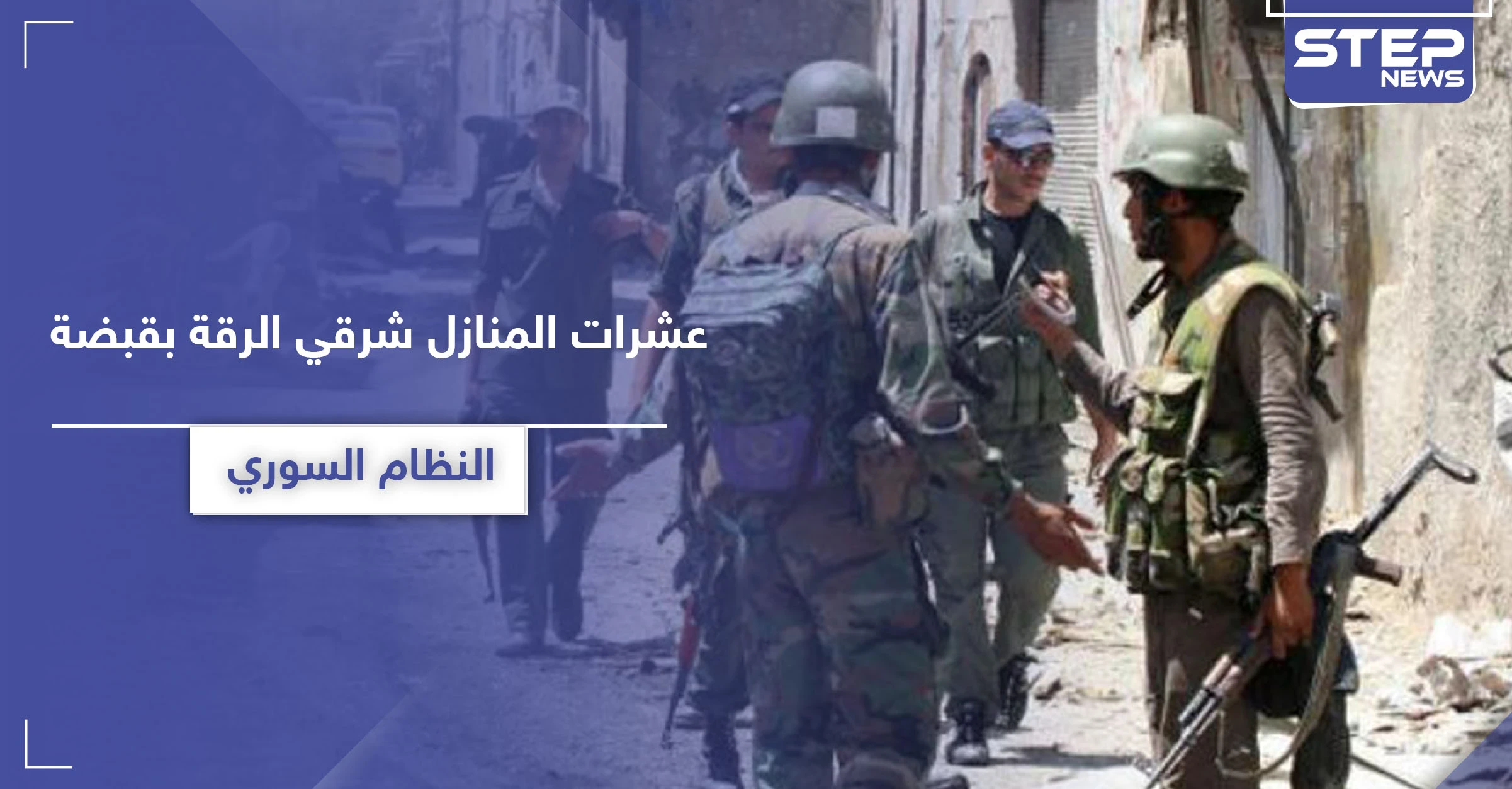خاص||عشرات المنازل بقبضة النظام السوري شرقي الرقة.. والإسكان العسكري يرممها لتوطين هذه الجهات بها