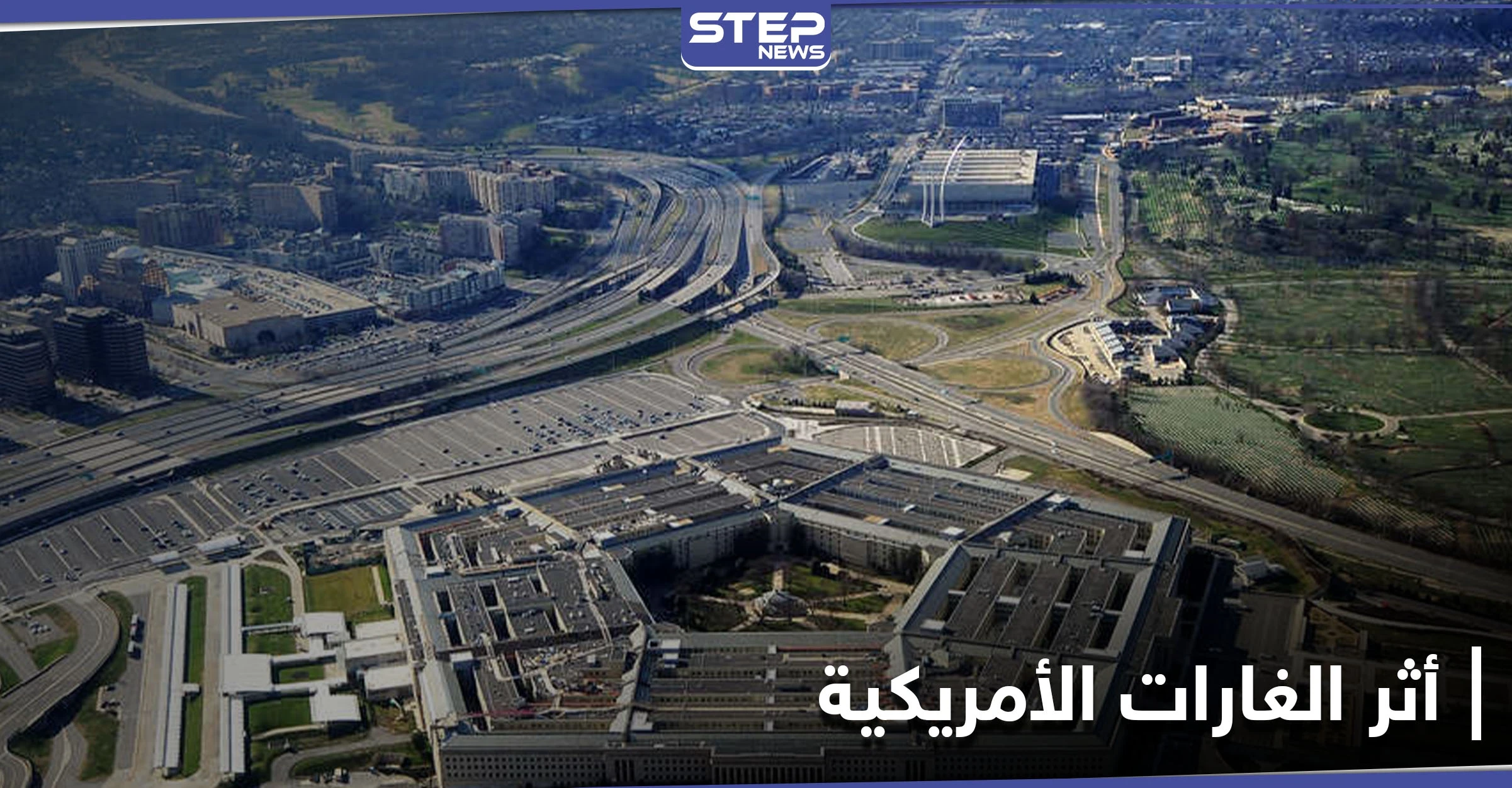 لا نتائج مرئية.. البنتاغون يتحدث عن أثر آخر الضربات الجوية في سوريا