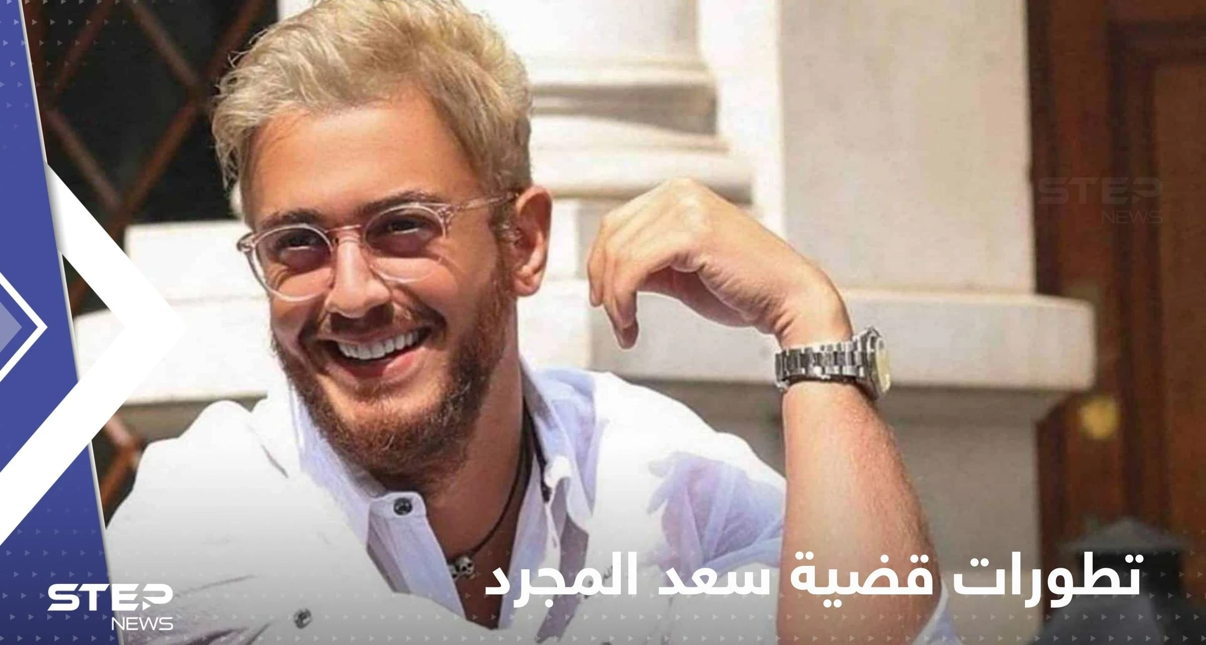 مفاجأة" في قضية سعد لمجرد.. ومحاميه: من الممكن أن تلغي محكمة الاستئناف الحكم