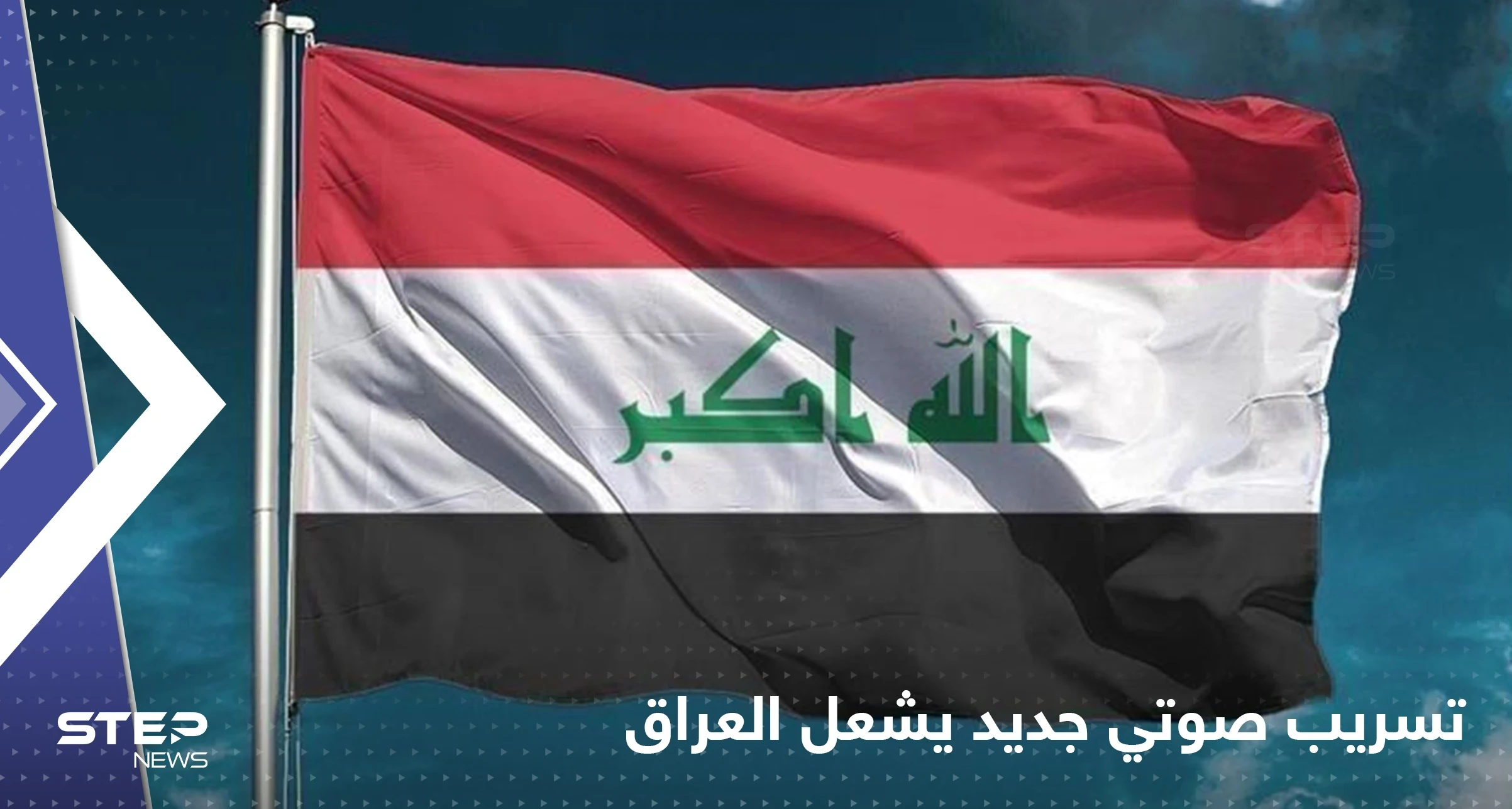 تسجيل صوتي مسرب جديد يشعل العراق.. بيع وشراء مناصب في الدولة و"قضاة فاسدون"
