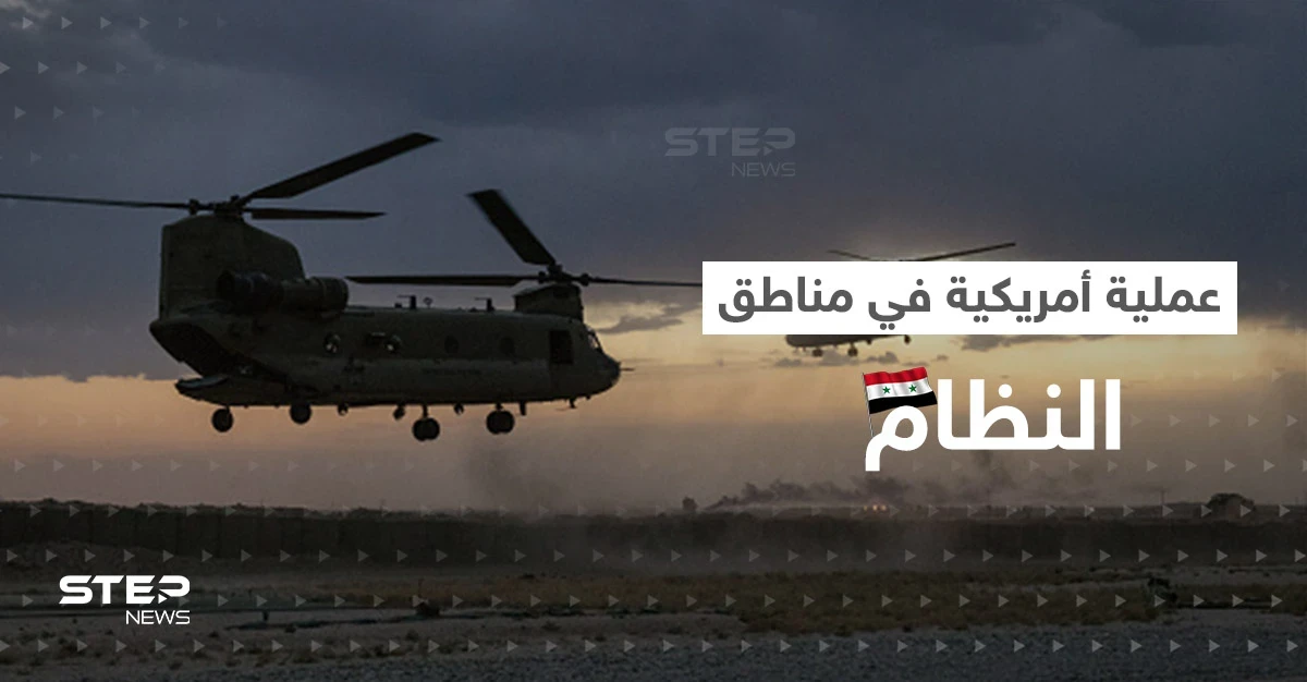 للمرة الأولى.. القوات الأمريكية تنفذ عملية إنزال جوي ضمن مواقع النظام السوري