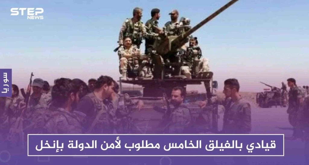 قوائم استدعاء لمراجعة أمن الدولة بإنخل شمالي درعا .. وبين المطلوبين قيادي بالفيلق الخامس!!