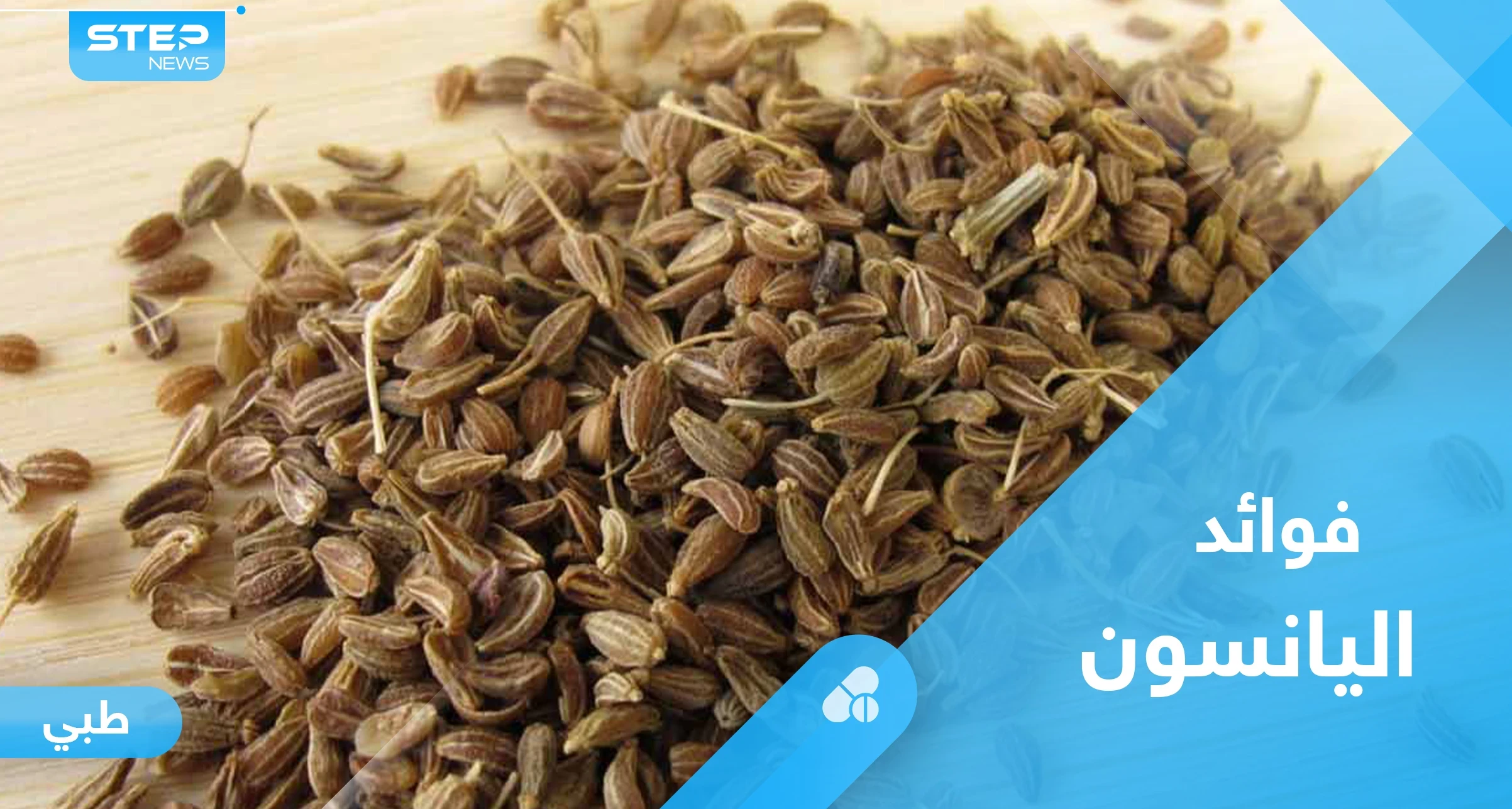 فوائد اليانسون على الريق.. معلومات عليك معرفتها