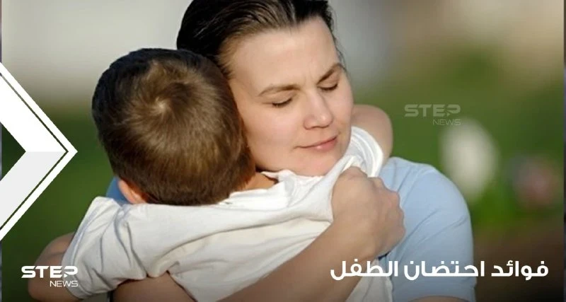 فوائد احتضان الطفل وانطباعاته عندهم حتى عند الولد الكبير