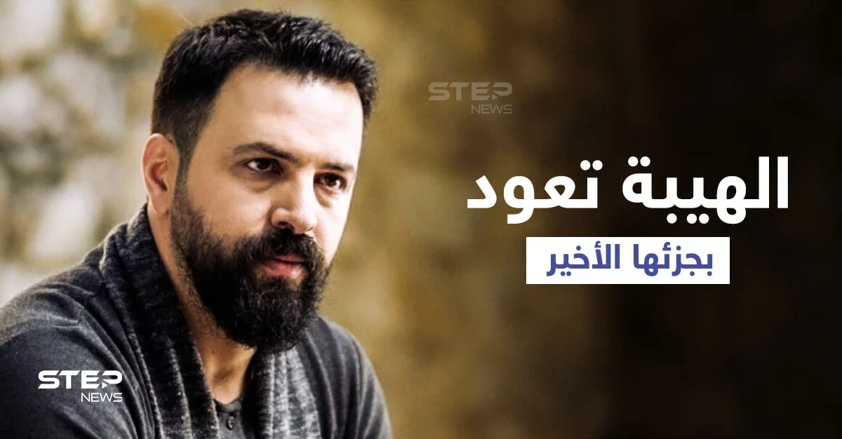 بإطلالة جريئة أثارت محبيه... تيم حسن يختتم الهيبة بمحاربة "داعش" (فيديو)