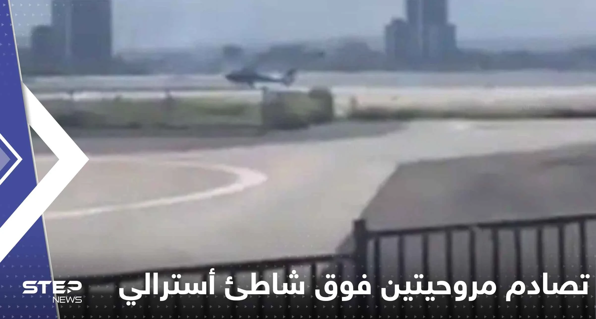 شاهد|| تصادم مروحيتين فوق شاطئ أسترالي.. وأنباء عن سقوط عدد من القتلى والجرحى