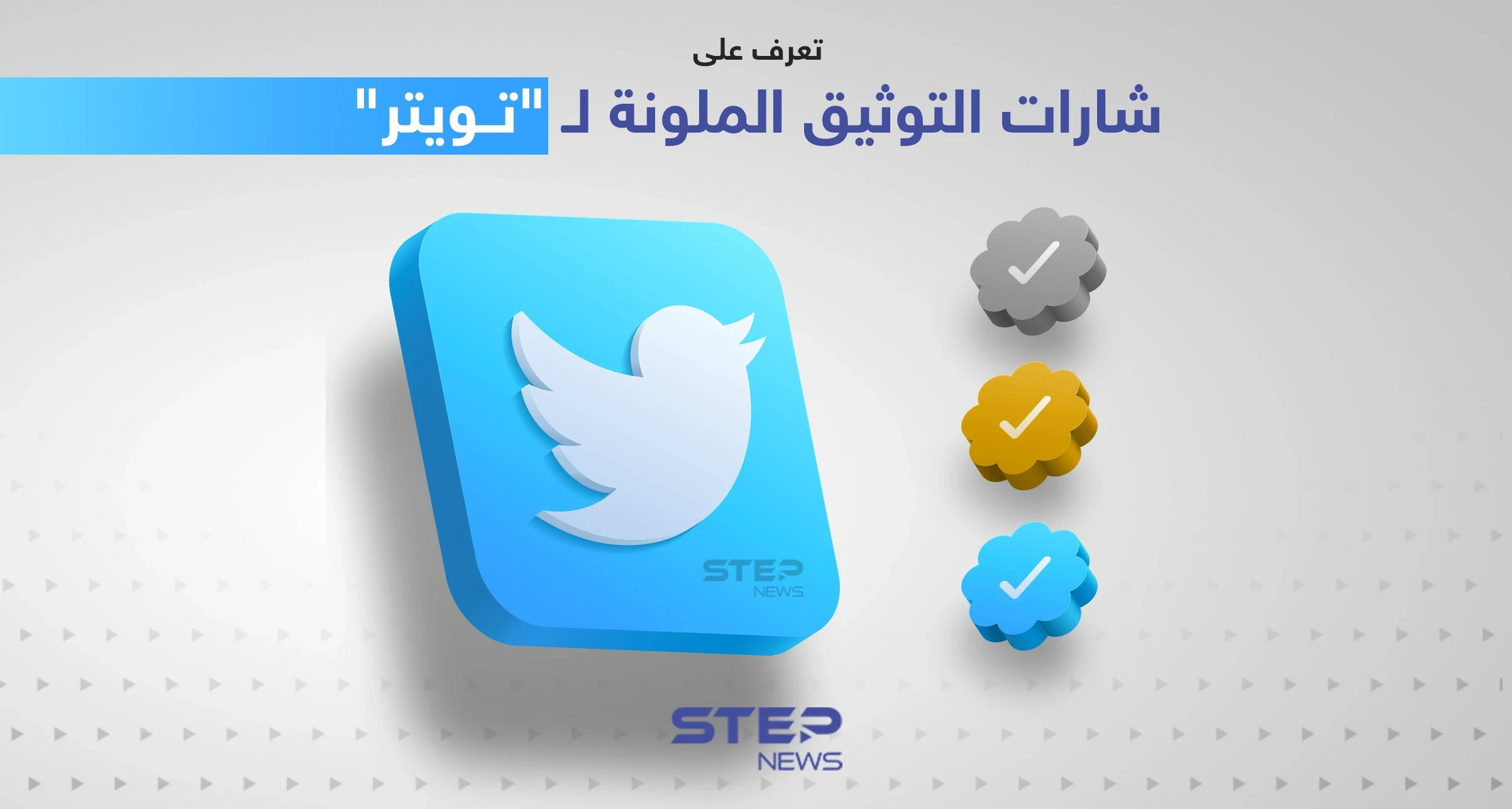 تعرف على شارات التوثيق الملونة لـ "تويتر" التي أعلن عنها إيلون ماسك