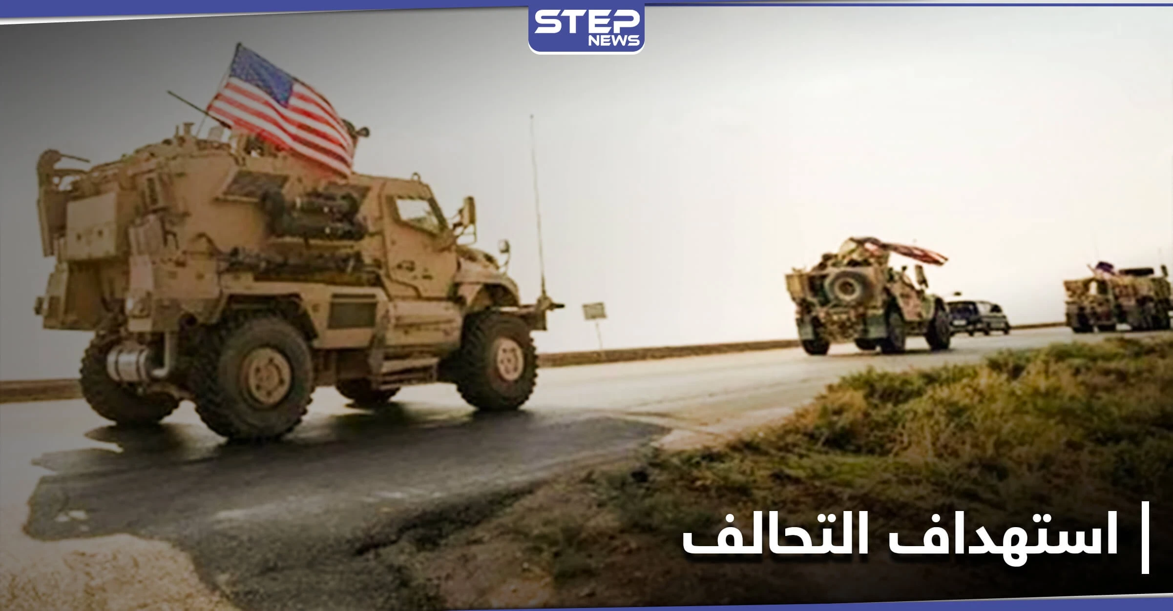 رتل لـ التحالف الدولي يتعرض لتفجير جنوبي العراق.. ومصطفى الكاظمي يحذّر متوعدًا