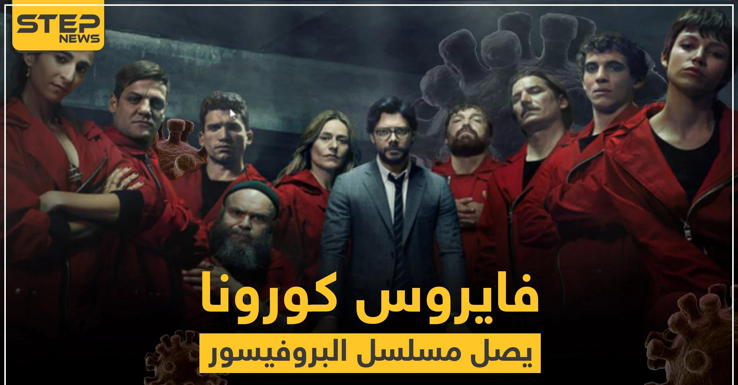 شاهد|| بطلة مسلسل "البروفيسور" الإسباني تعلن إصابتها بالكورونا.. والمشاهير أضحوا هدفًا للفيروس