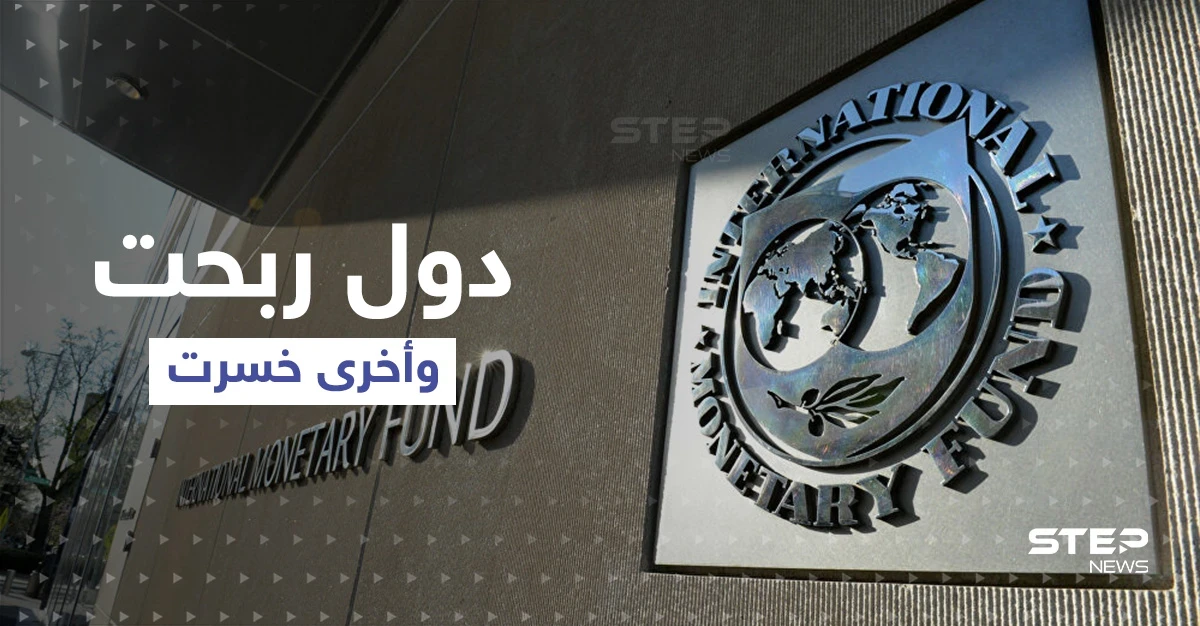 صندوق النقد الدولي: دول حققت أرباحاً من حرب أوكرانيا وأخرى تنهار ... إليك المفاجآت العربية؟!