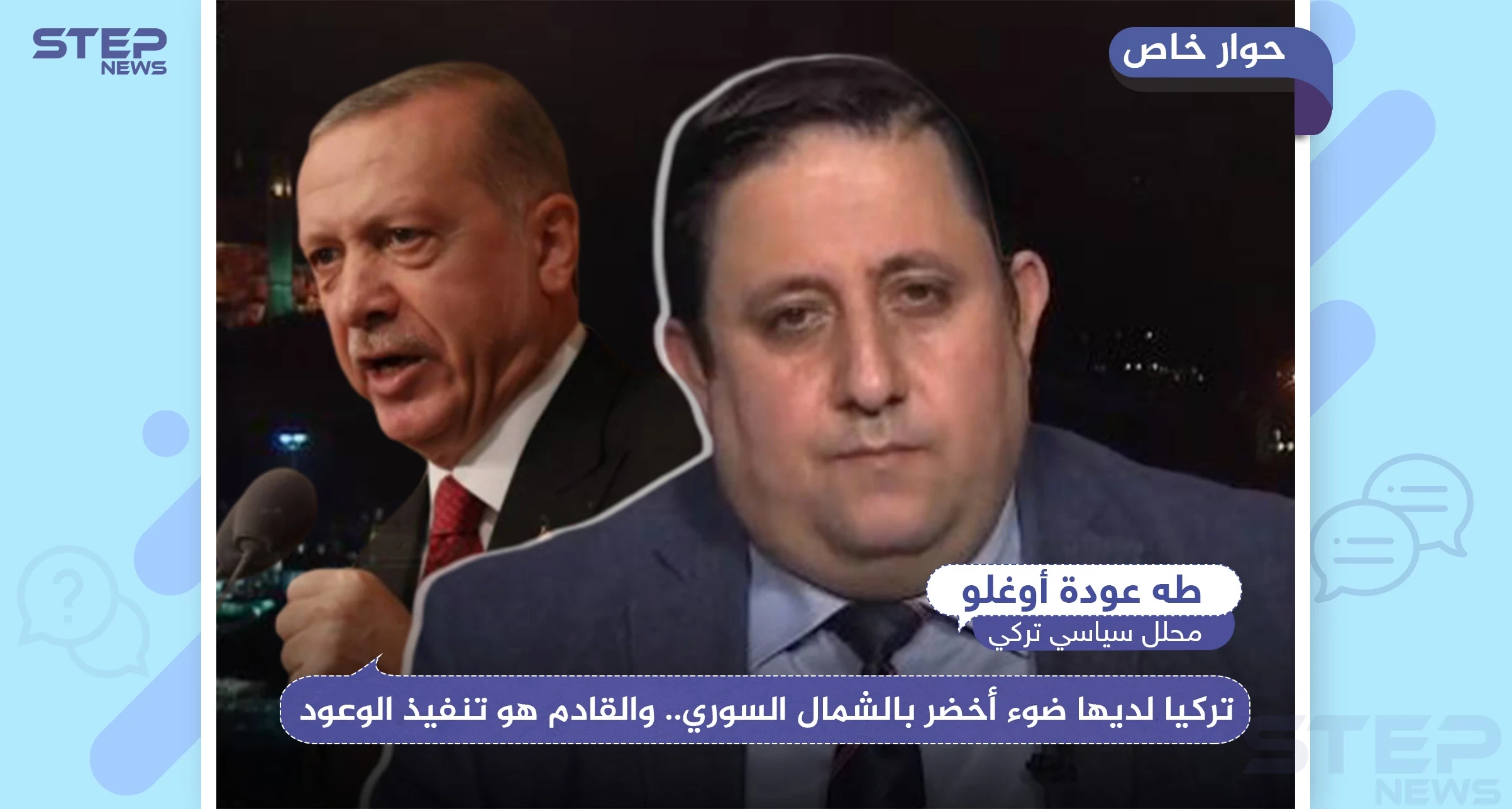 محلل تركي لـ"ستيب": تركيا لديها ضوء أخضر بالشمال السوري.. والقادم هو تنفيذ الوعود