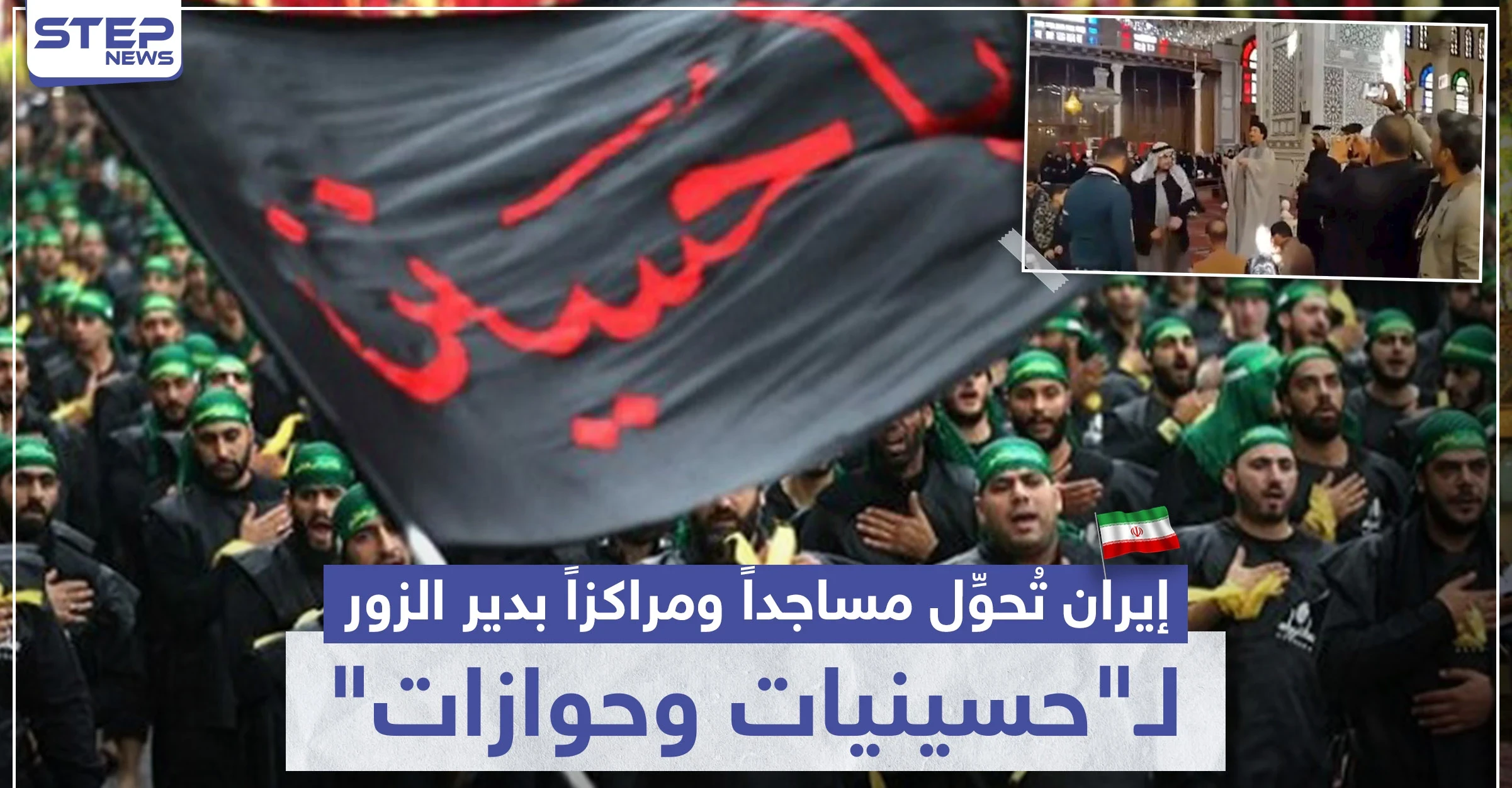 خاص|| إيران تُحوِّل مساجداً ومراكزاً بدير الزور لـ"حسينيات وحوازات" للطمياتها.. تعرّف إليها بالتفصيل