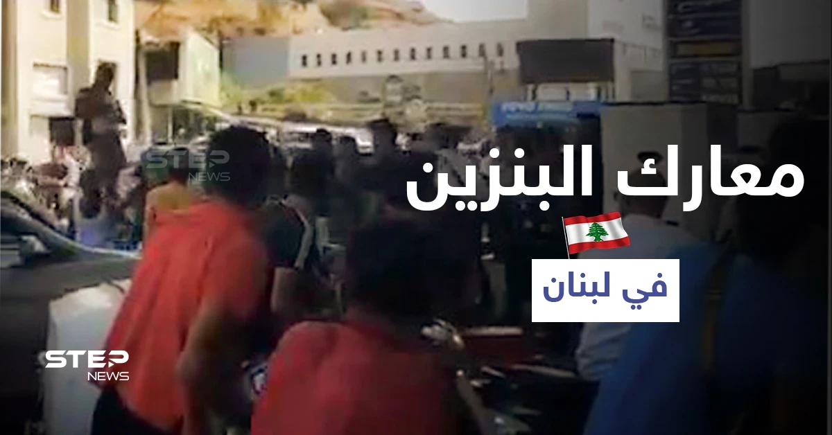 بالفيديو || اشتباكات ضارية أمام محطات الوقود في لبنان وخطوة غير مسبوقة من الجيش