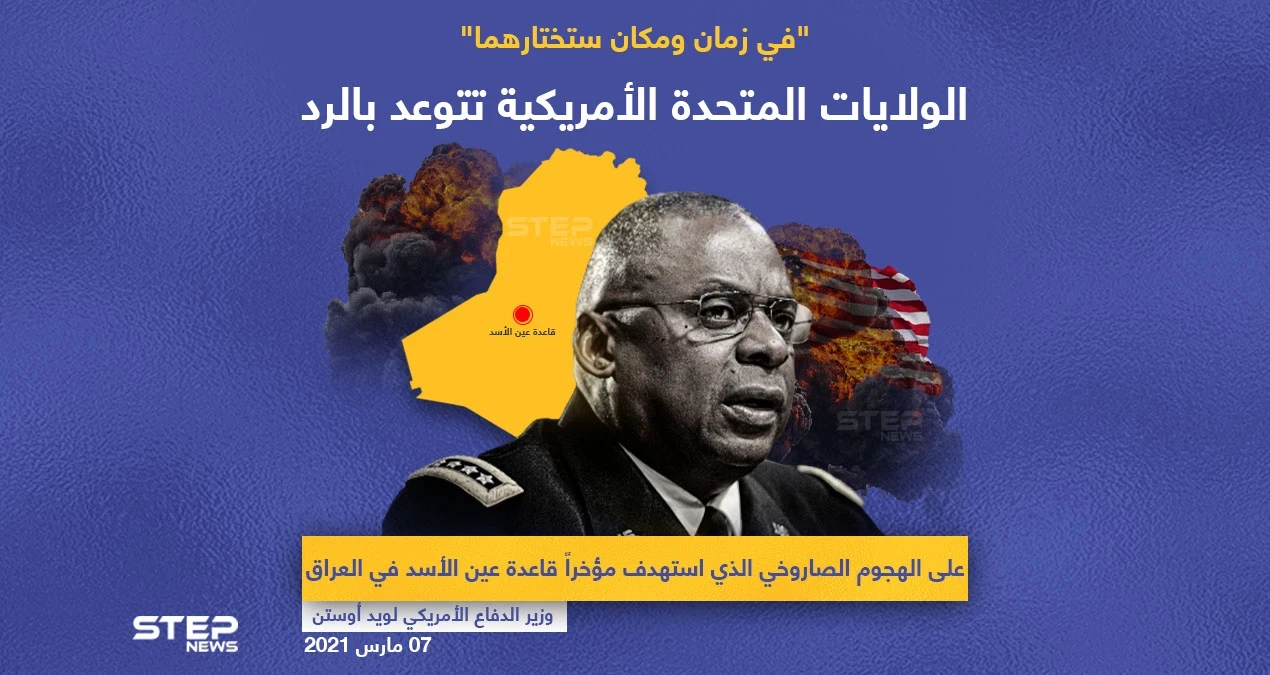 أمريكا تتوعد منفذي هجوم عين الأسد بالرد