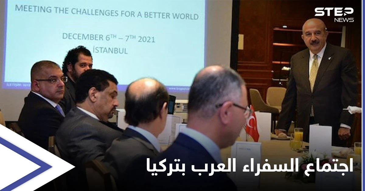 اجتماع سفراء الدول العربية بأنقرة والإعلام يكشف السبب... وتركيا تحضّر لقمةٍ مرتقبة في إسطنبول