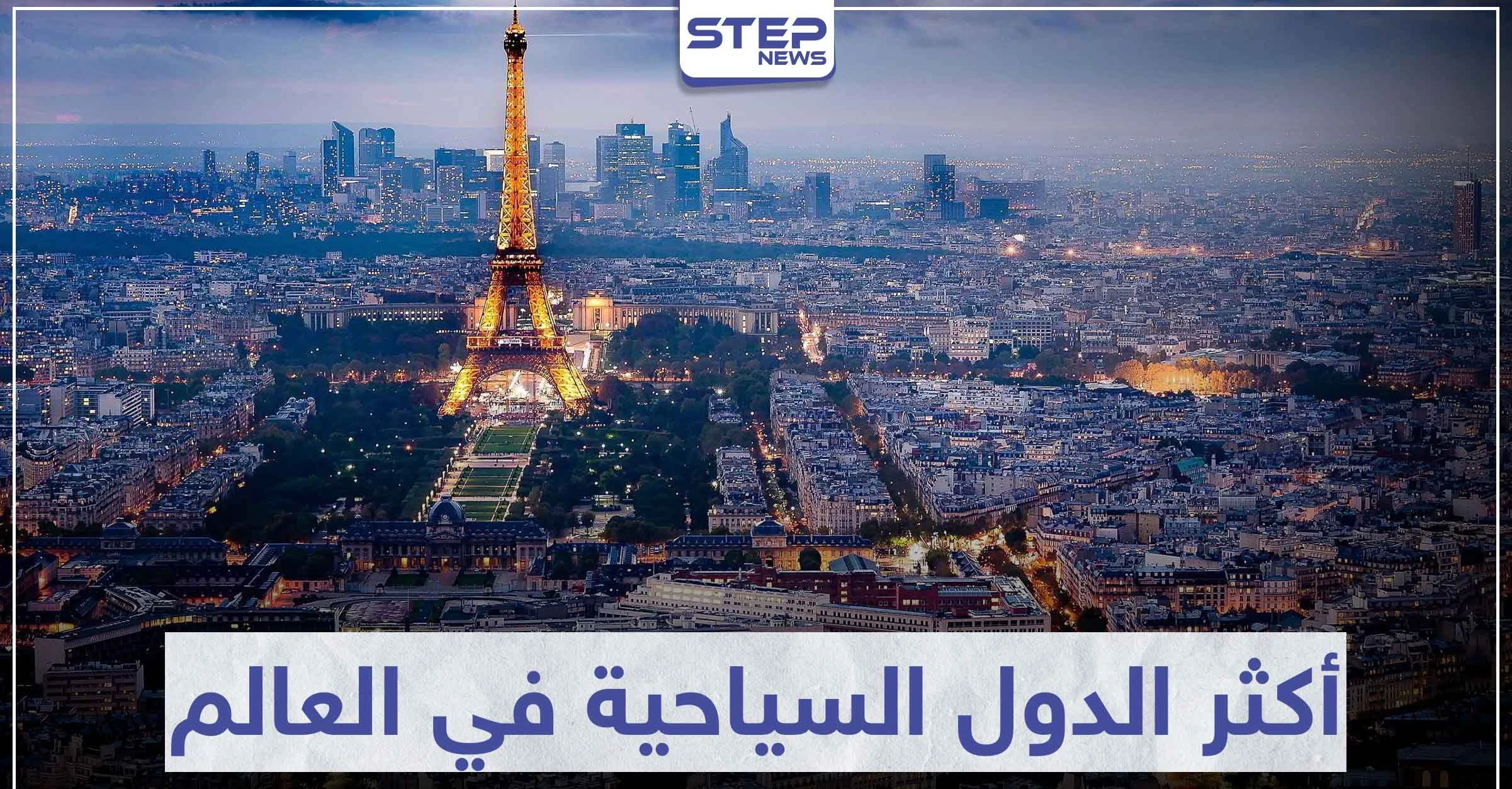 تعرّف على 5 من أكثر الدول السياحية في العالم