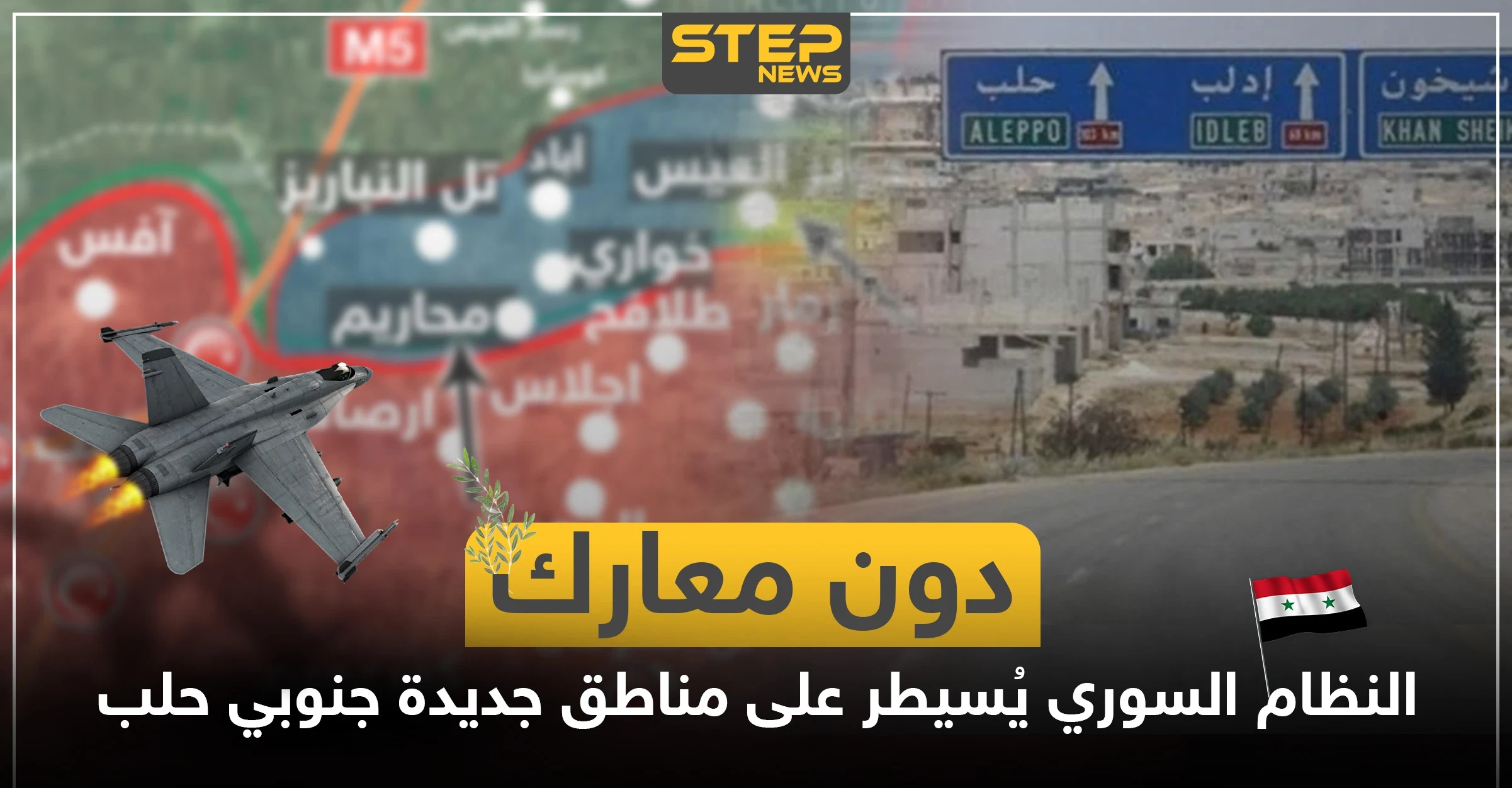 بالخريطة|| دون معارك.. قوات النظام السوري تدخل مناطق جديدة جنوبي حلب