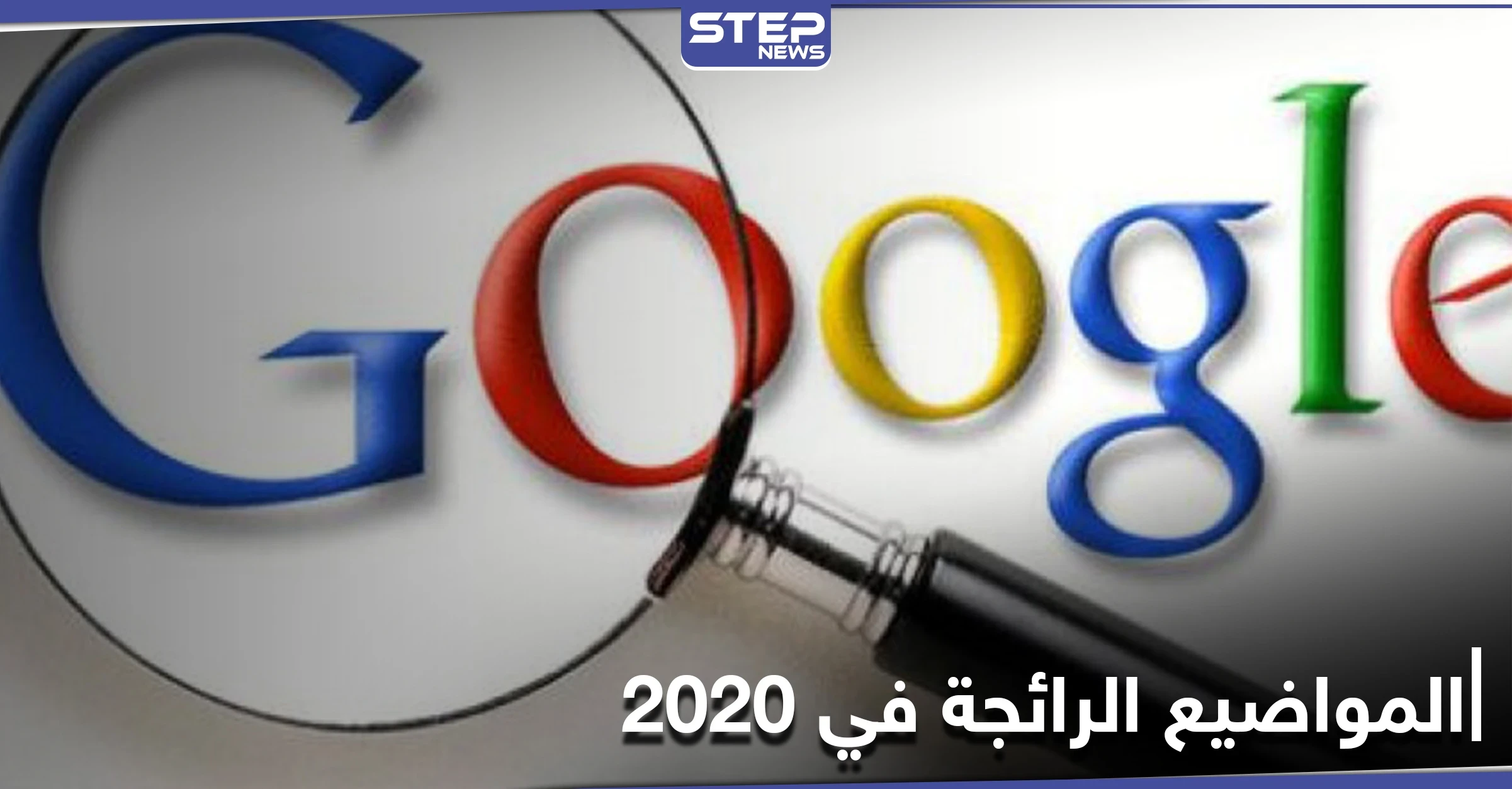 المواضيع الأكثر بحثاً على غوغل في العام 2020