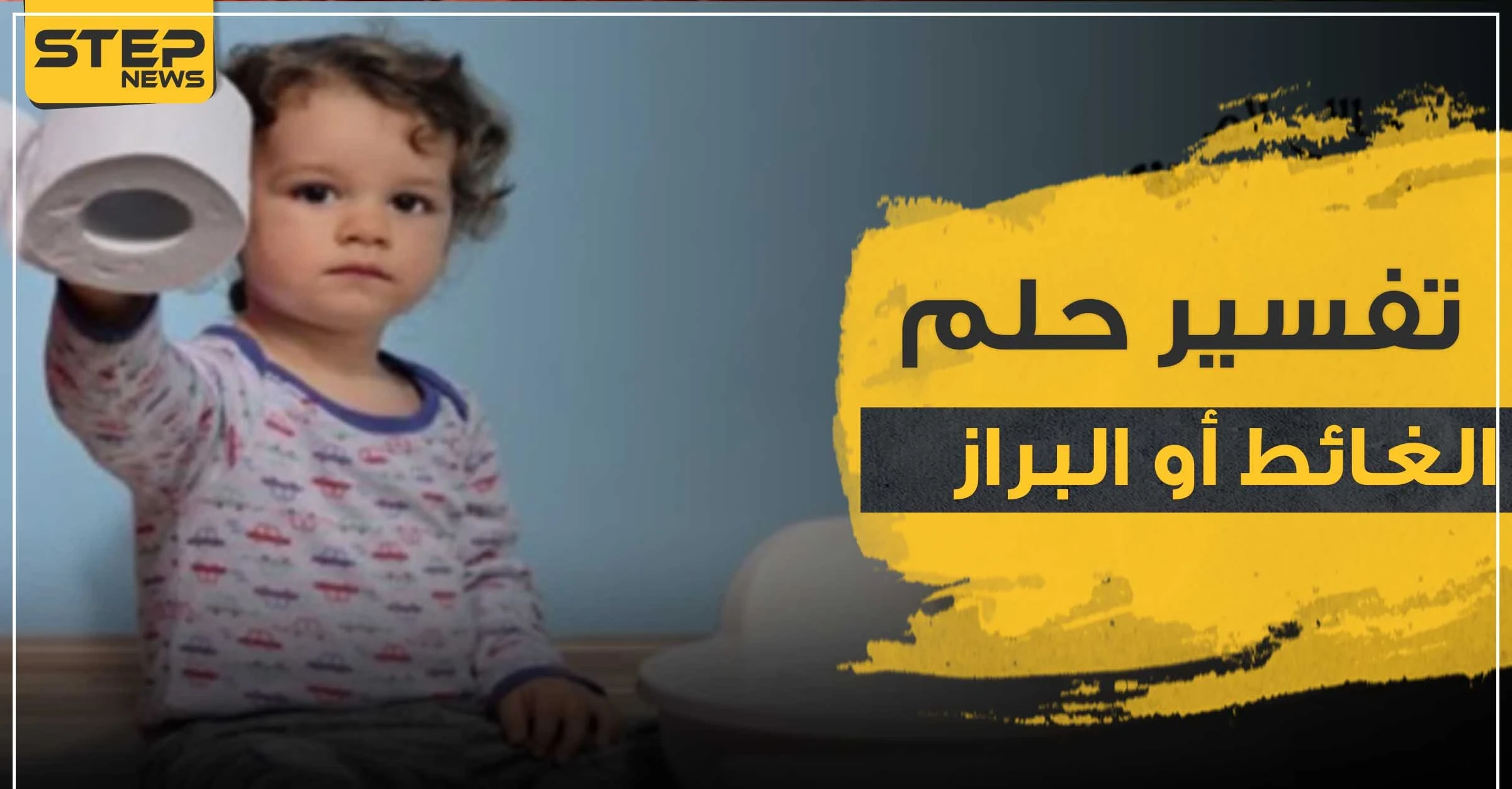 تفسير حلم الغائط أو البراز وما مغزى هذا الرؤية وماذا تدل في الواقع