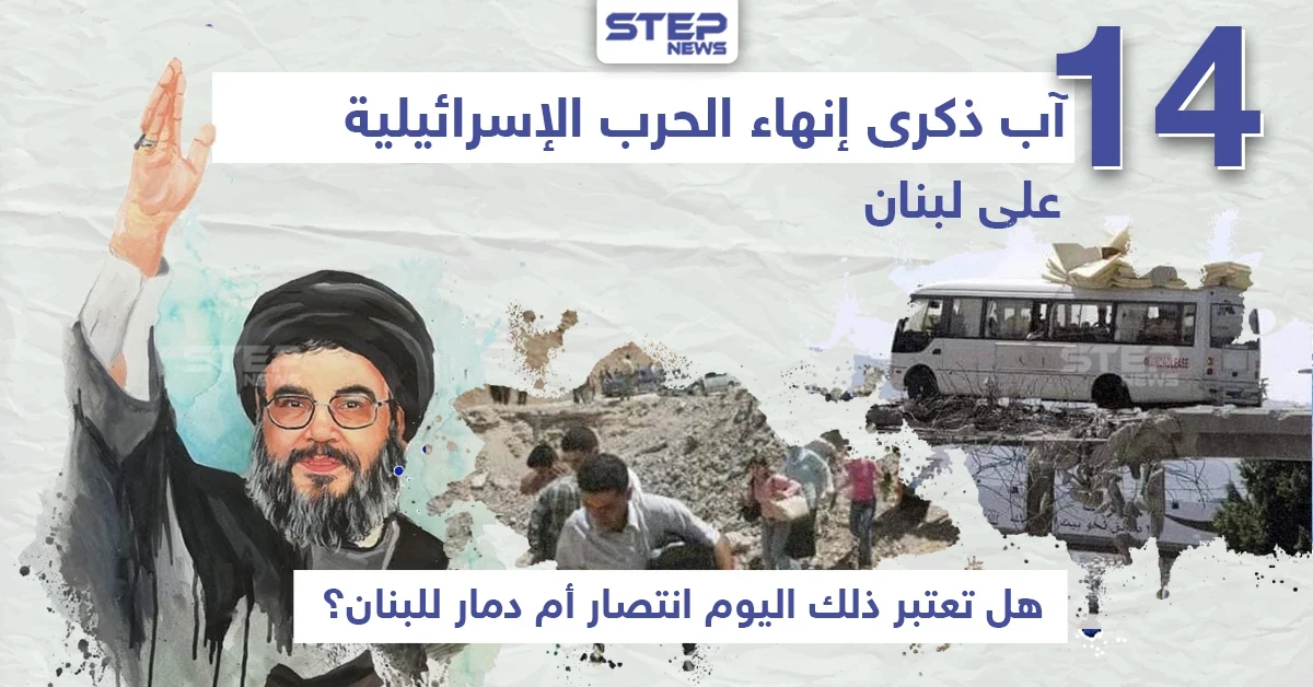 ذكرى إنهاء الحرب الإسرائيلية على لبنان