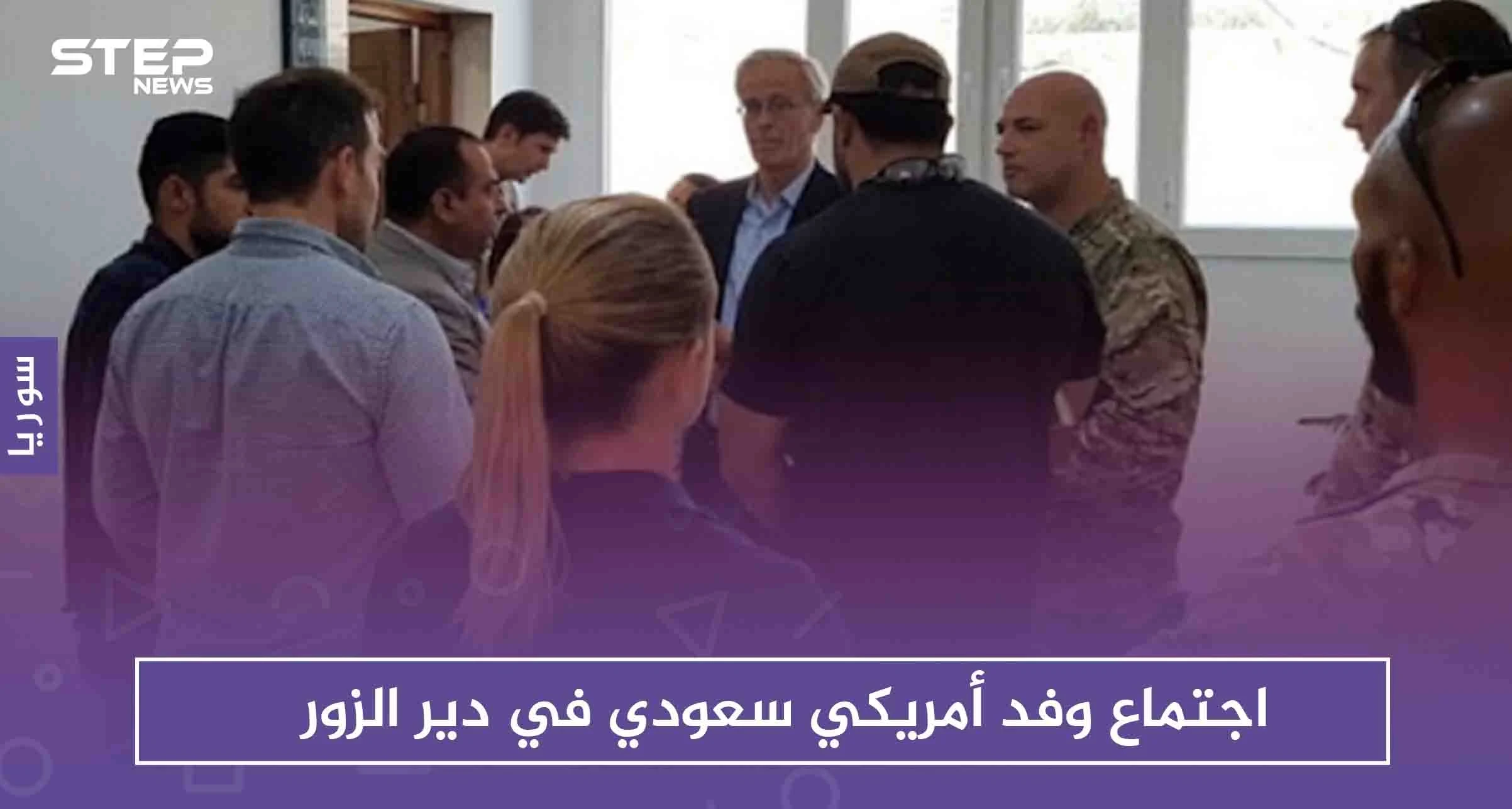 اجتماع وفد أمريكي سعودي في ديرالزور .. ماذا تضمن وماموقف المعارضة؟