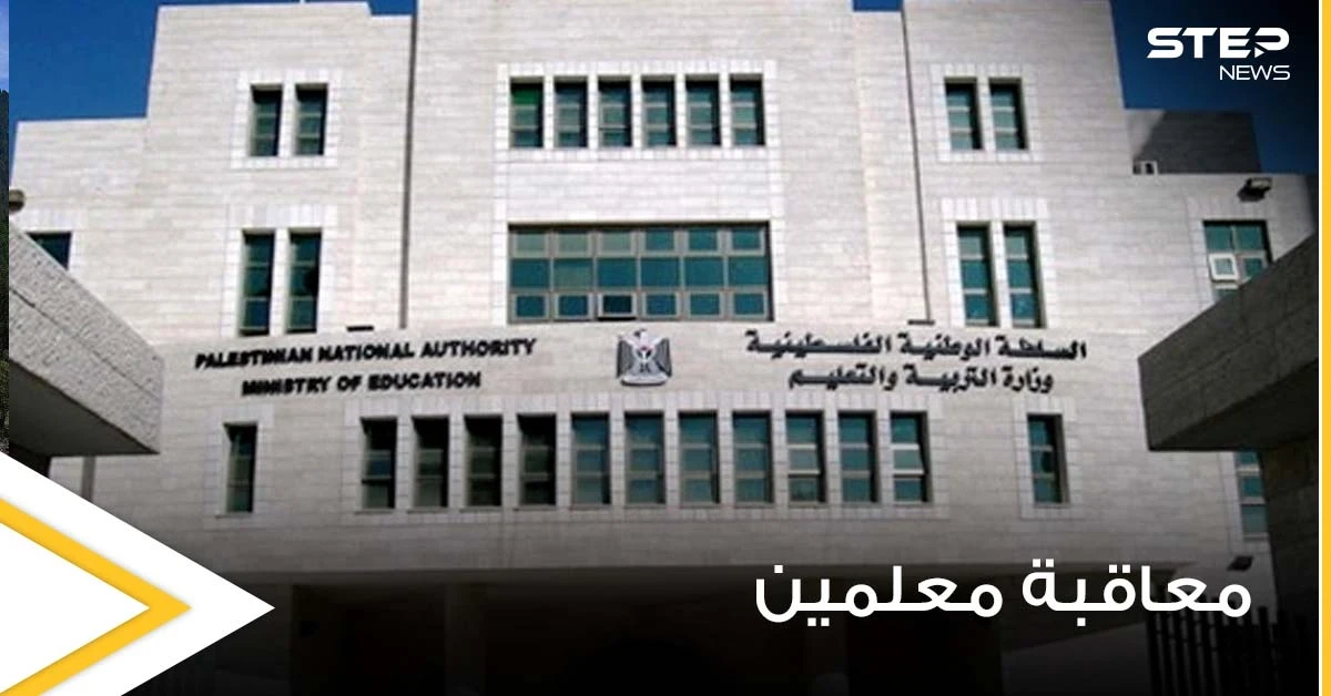فلسطين.. معاقبة عدد كبير من المعلمين وخصم بعضاً من أجورهم