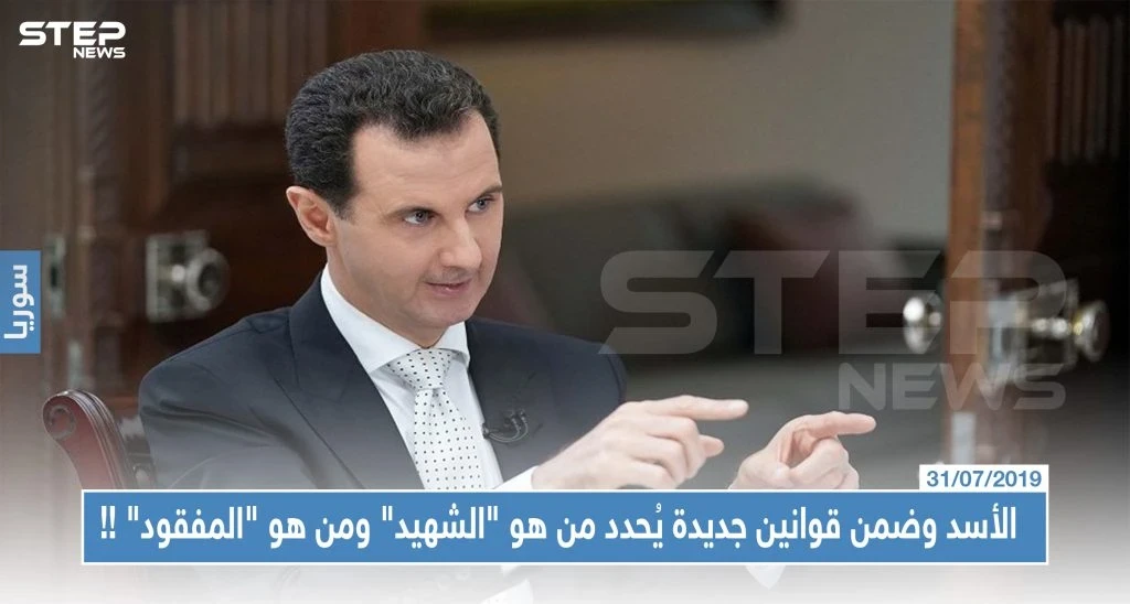 الأسد وضمن قوانين جديدة يُحدد من هو "الشهيد" ومن هو "المفقود" !!
