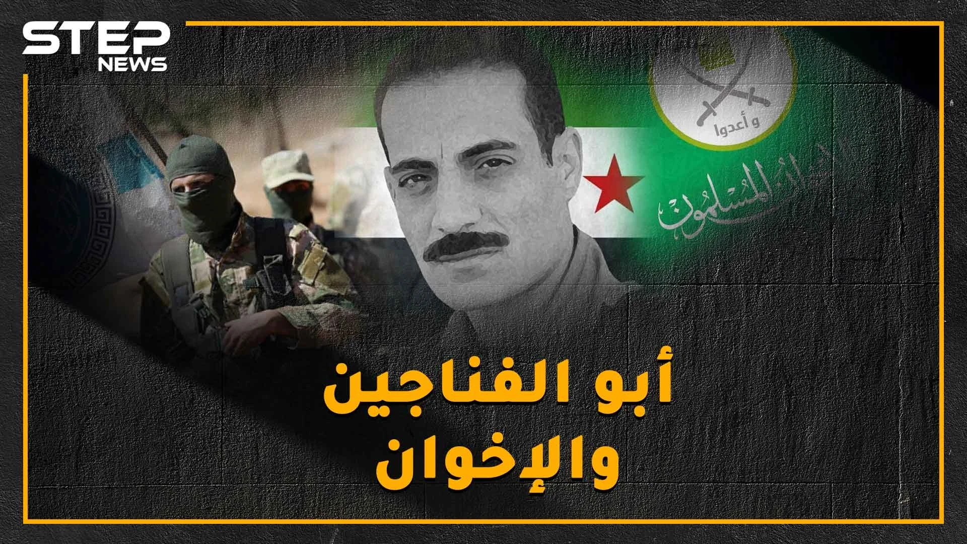"أبو الفناجين" دمر دبابته حتى "لا تقتل جبهة النصرة بها السوريين"..طيار انشق عن الأسد فسجنه أردوغان من أجل "الإخوان"!