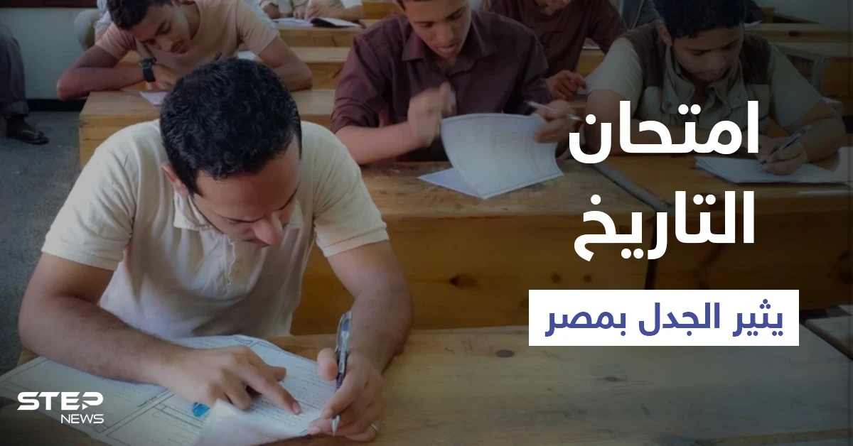 امتحان التاريخ في مصر يثير الجدل وتباين بأراء الطلاب.. والتعليم: الأسئلة تم تسريبها (فيديو)