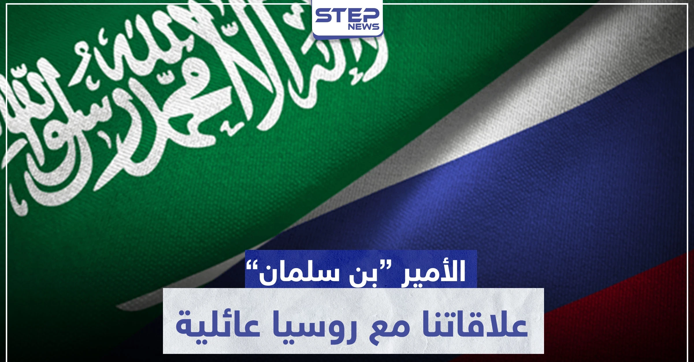 السعودية: "علاقاتنا مع روسيا عائلية".. وهذه نتائج اتفاق أوبك على سوق النفط