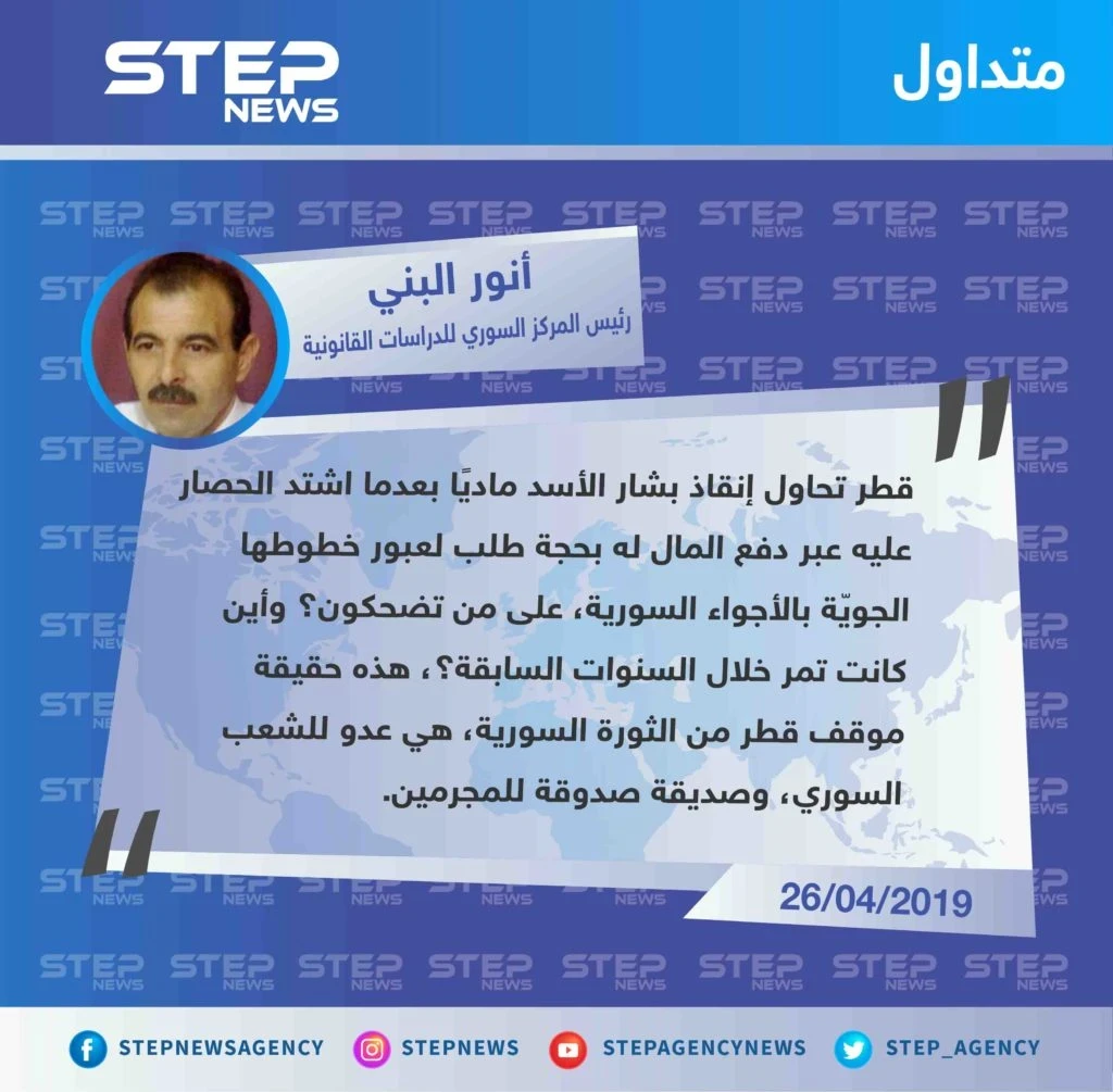 رئيس المركز السوري القانوني "قطر تحاول إنقاذ الأسد ماديًا، هذه حقيقتها وهي عدو للشعب السوري".