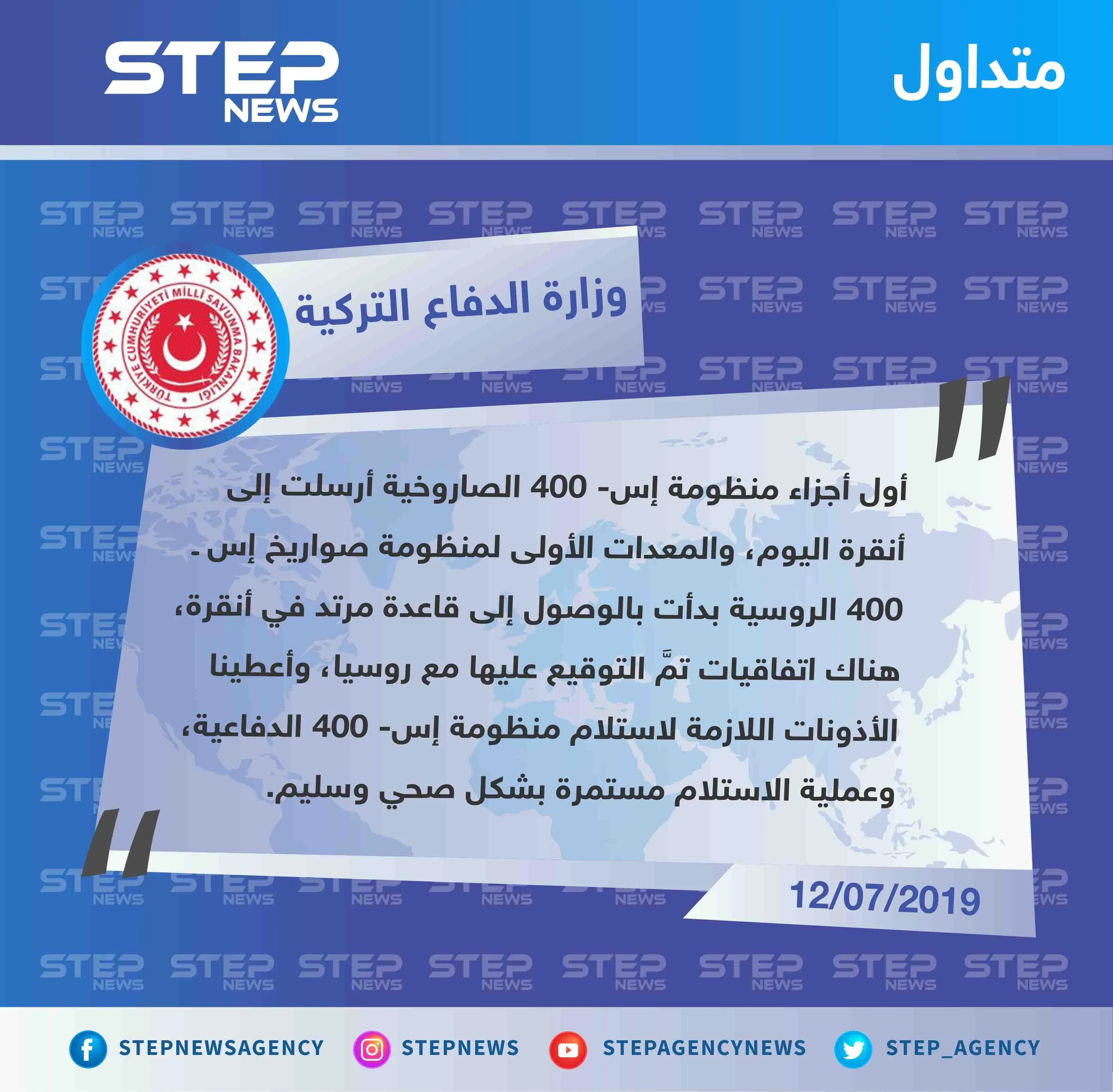 وزارة الدفاع التركية تُعلن تسلّمها أجزاء من منظومة "إس 400" المتفق عليها مع روسيا